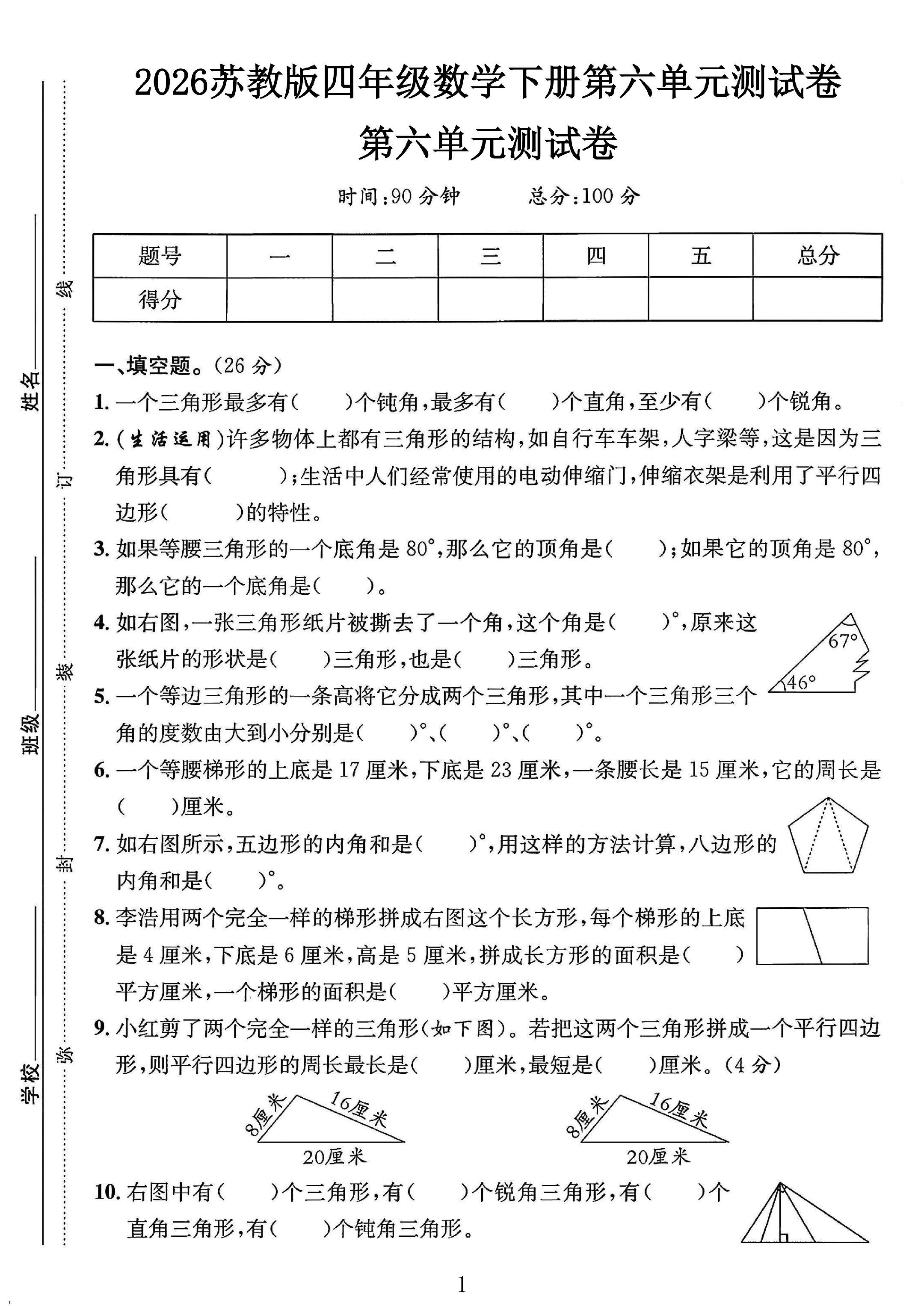 苏教版数学四年级下册单元测试卷-第六单元