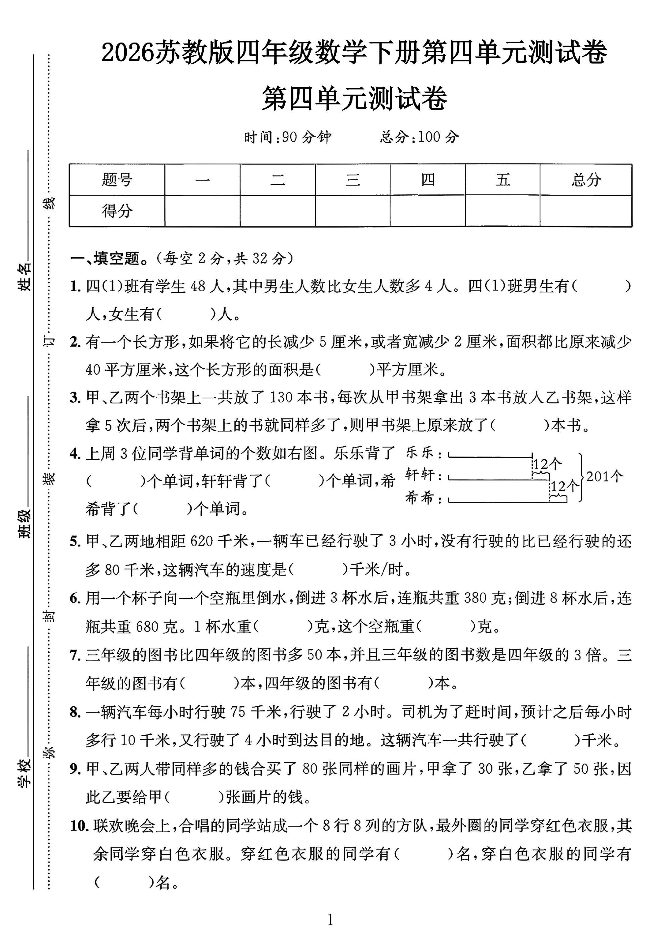苏教版数学四年级下册单元测试卷-第四单元