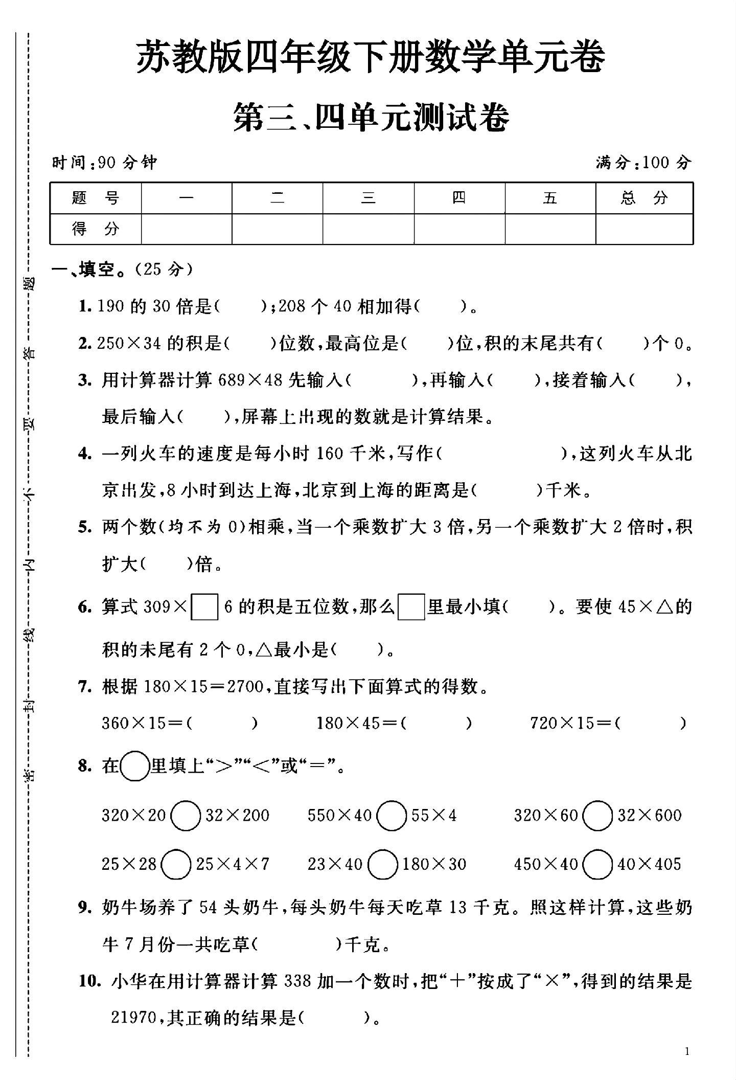 苏教版数学四年级下册单元测试卷