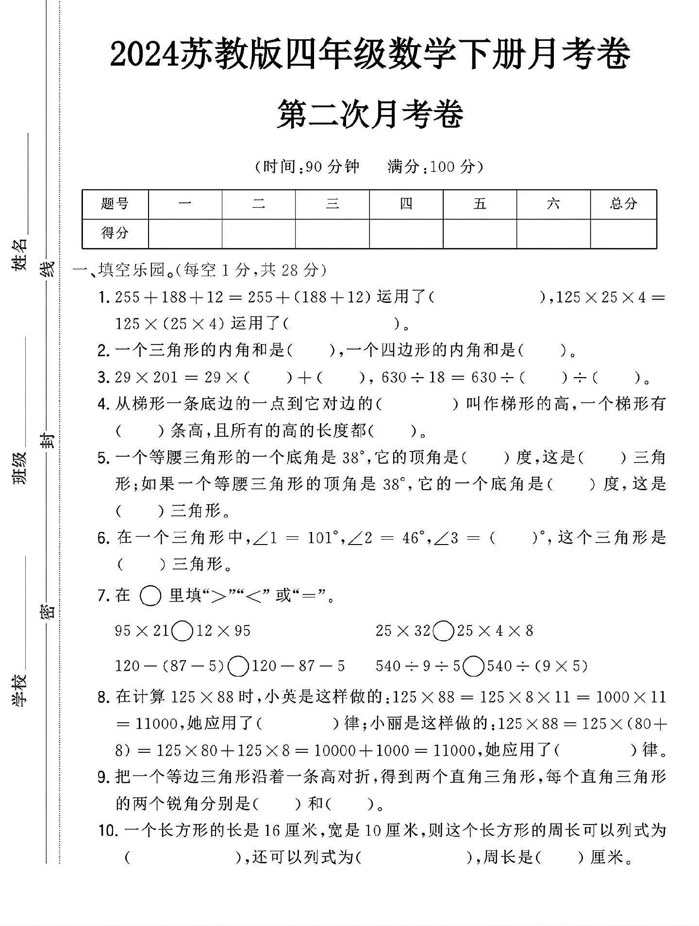 苏教版数学四年级下册月考卷-第二次-答案