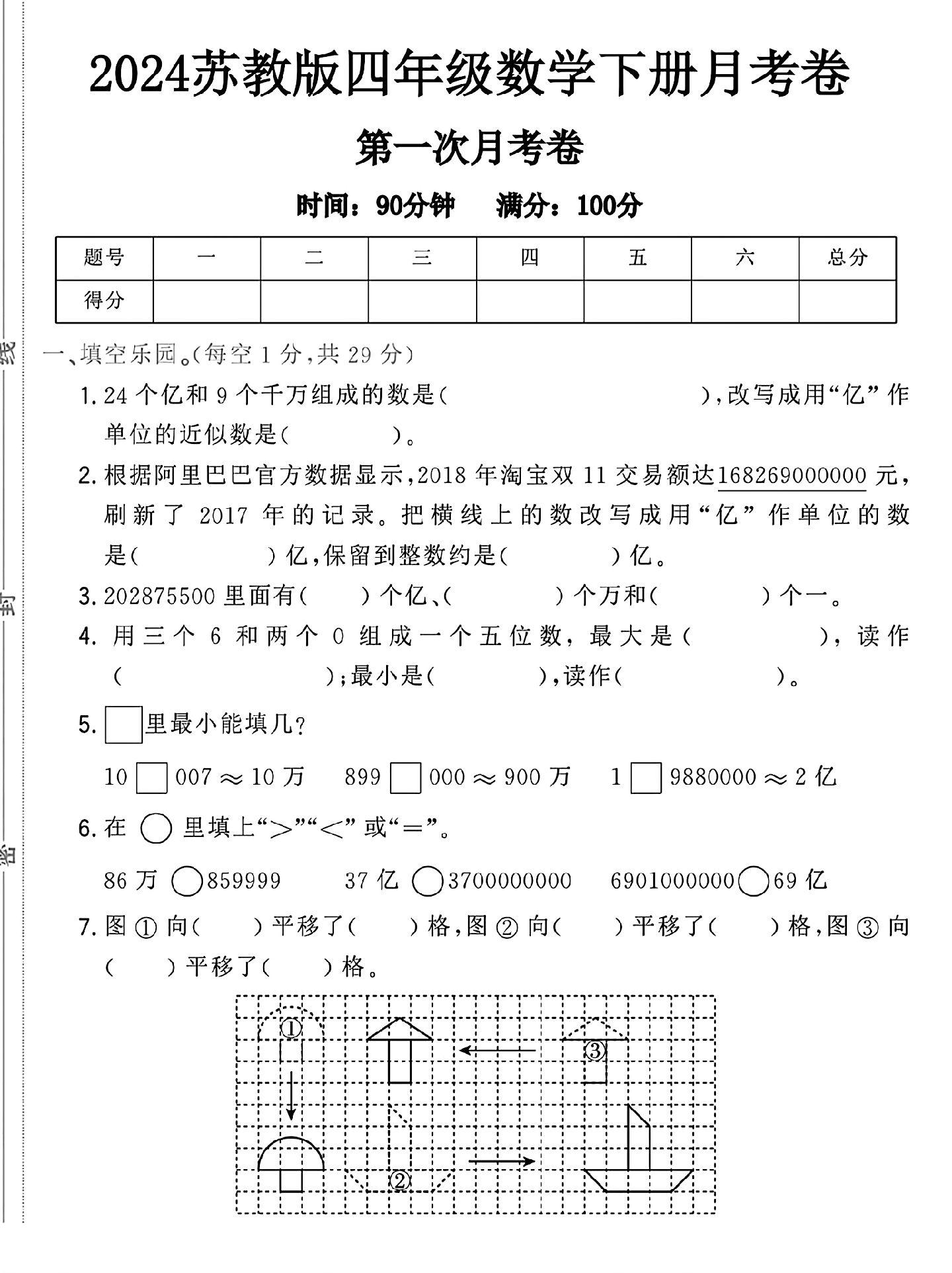 苏教版数学四年级下册月考卷
