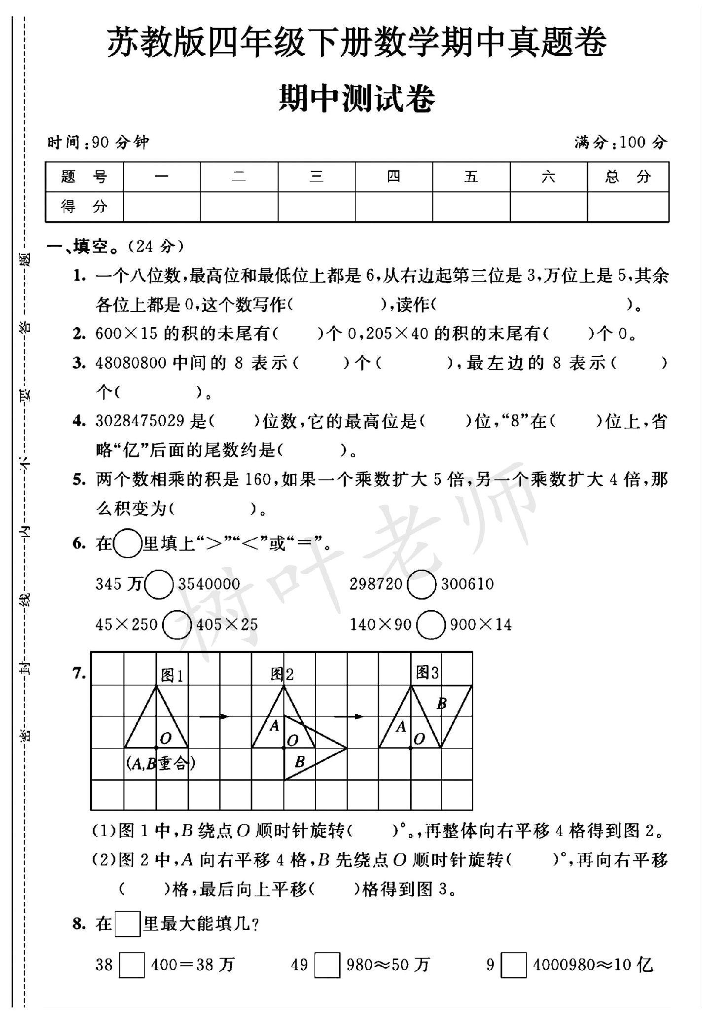 苏教版数学四年级下册期中卷