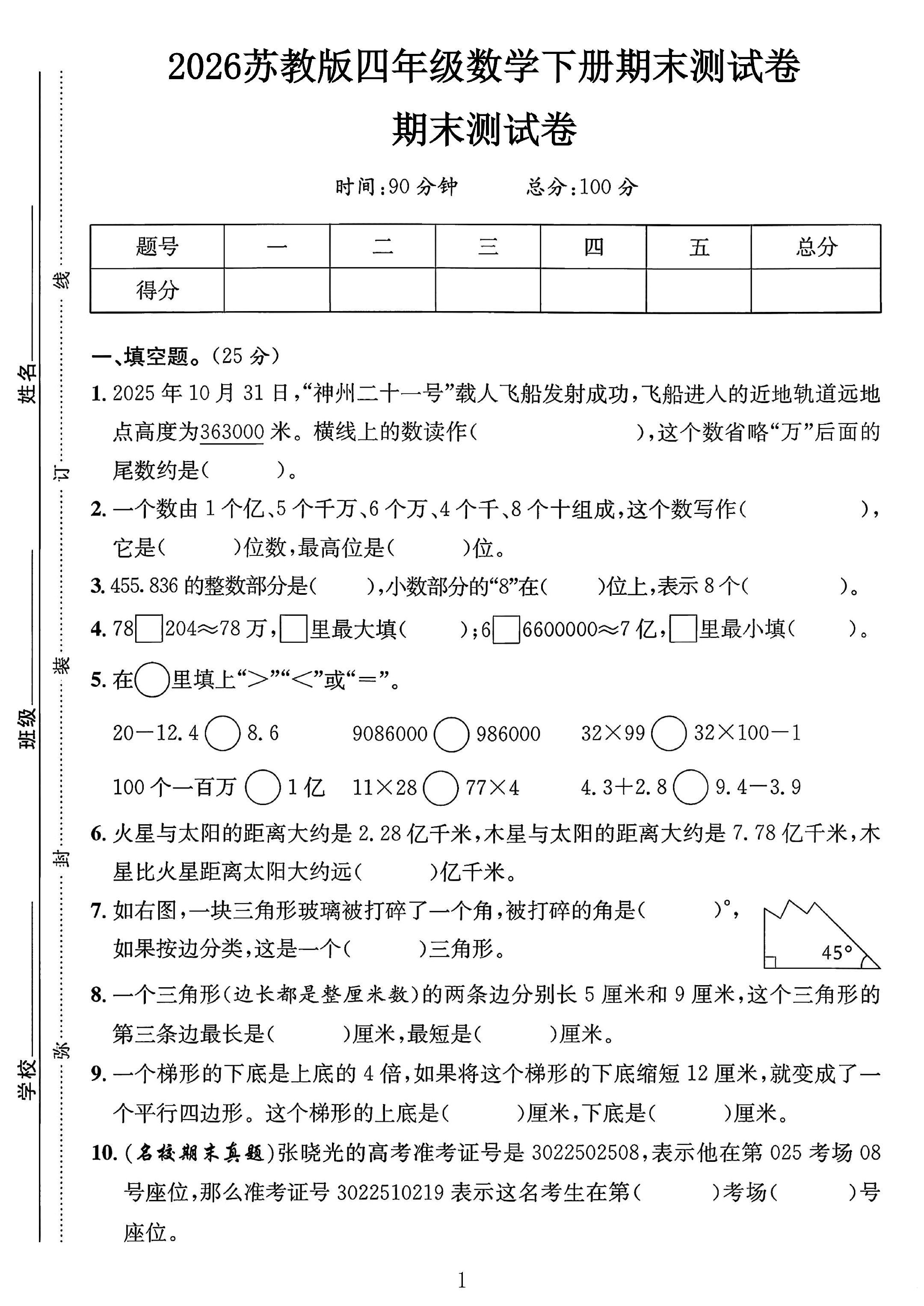 苏教版数学四年级下册期末卷-2