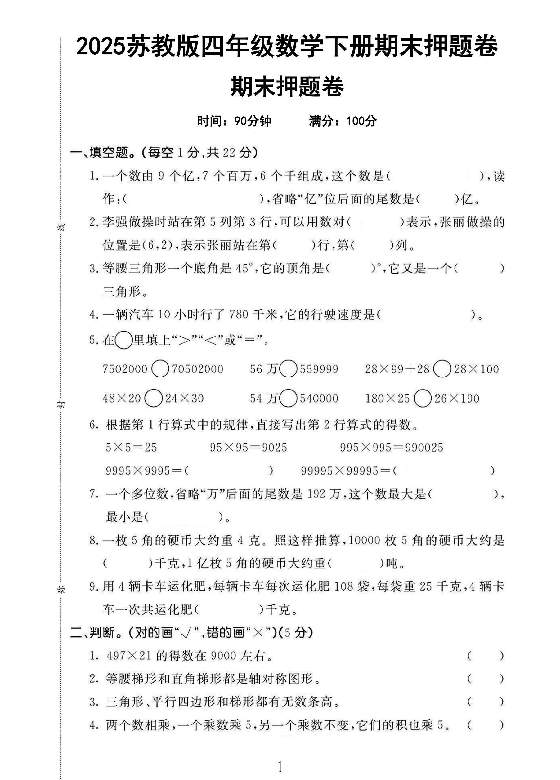 苏教版数学四年级下册期末卷-押题