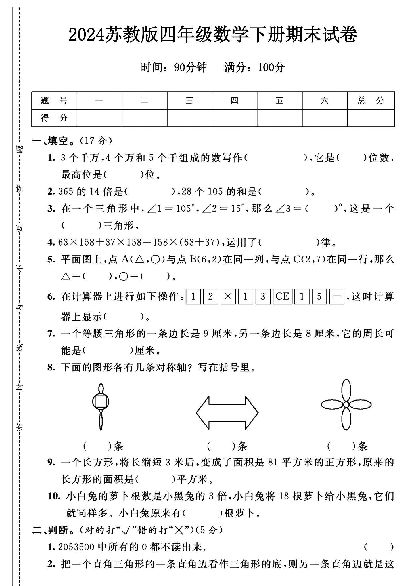 苏教版数学四年级下册期末卷-答案