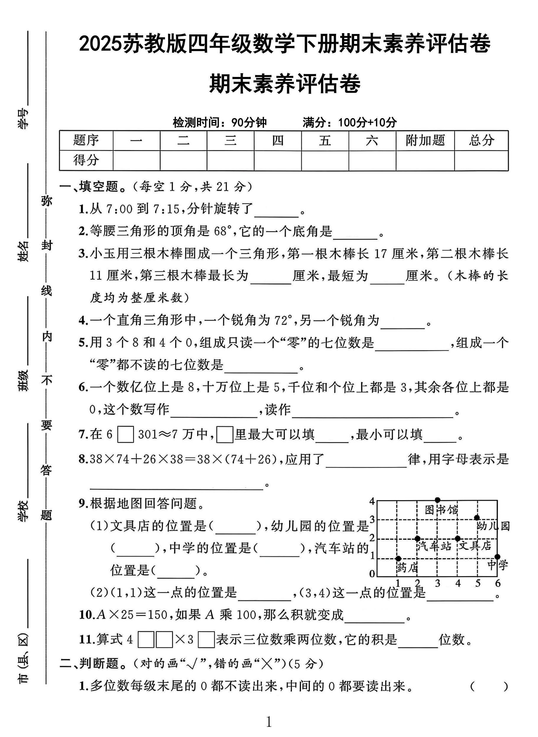 苏教版数学四年级下册期末卷-素养评估