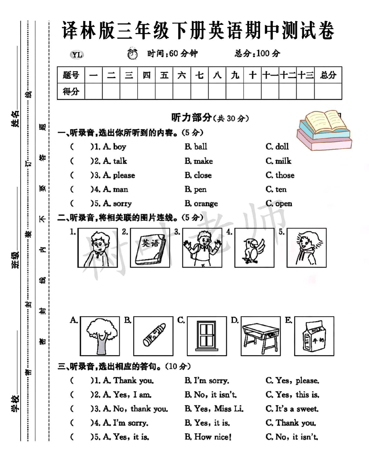 译林版英语三年级下册期中卷