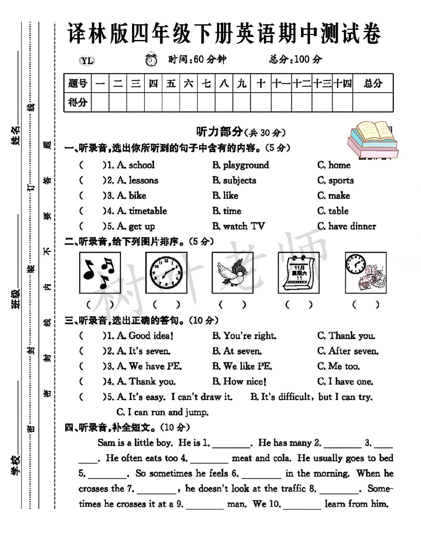 译林版英语四年级下册期中卷