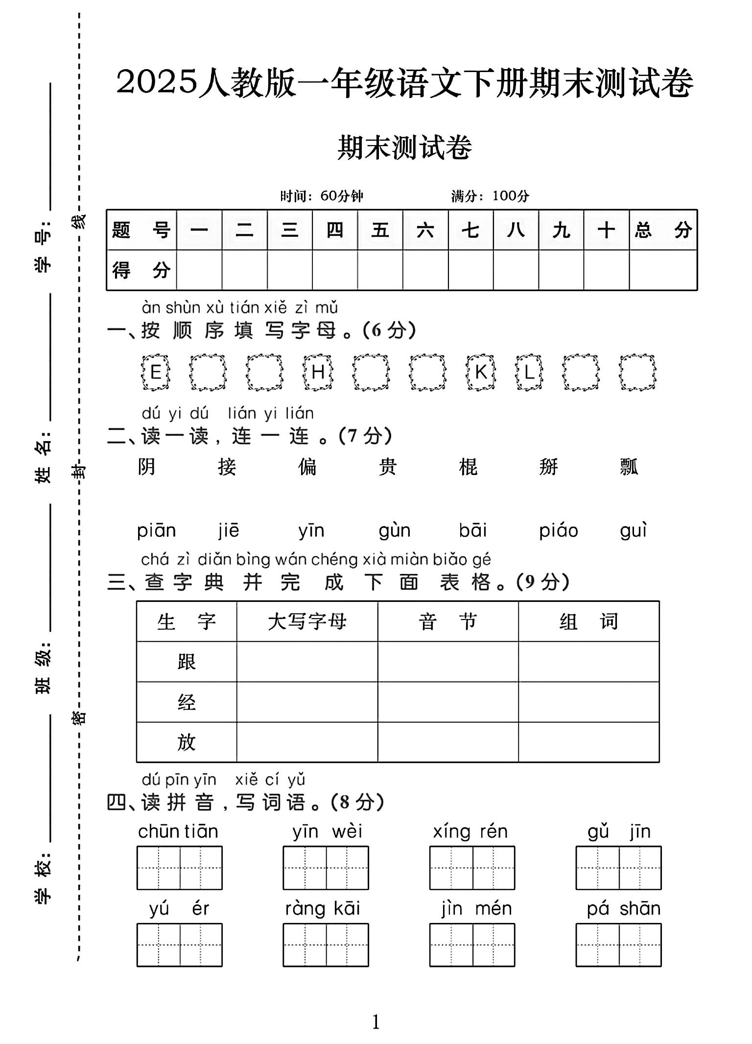 部编版语文一年级下册期末-真题