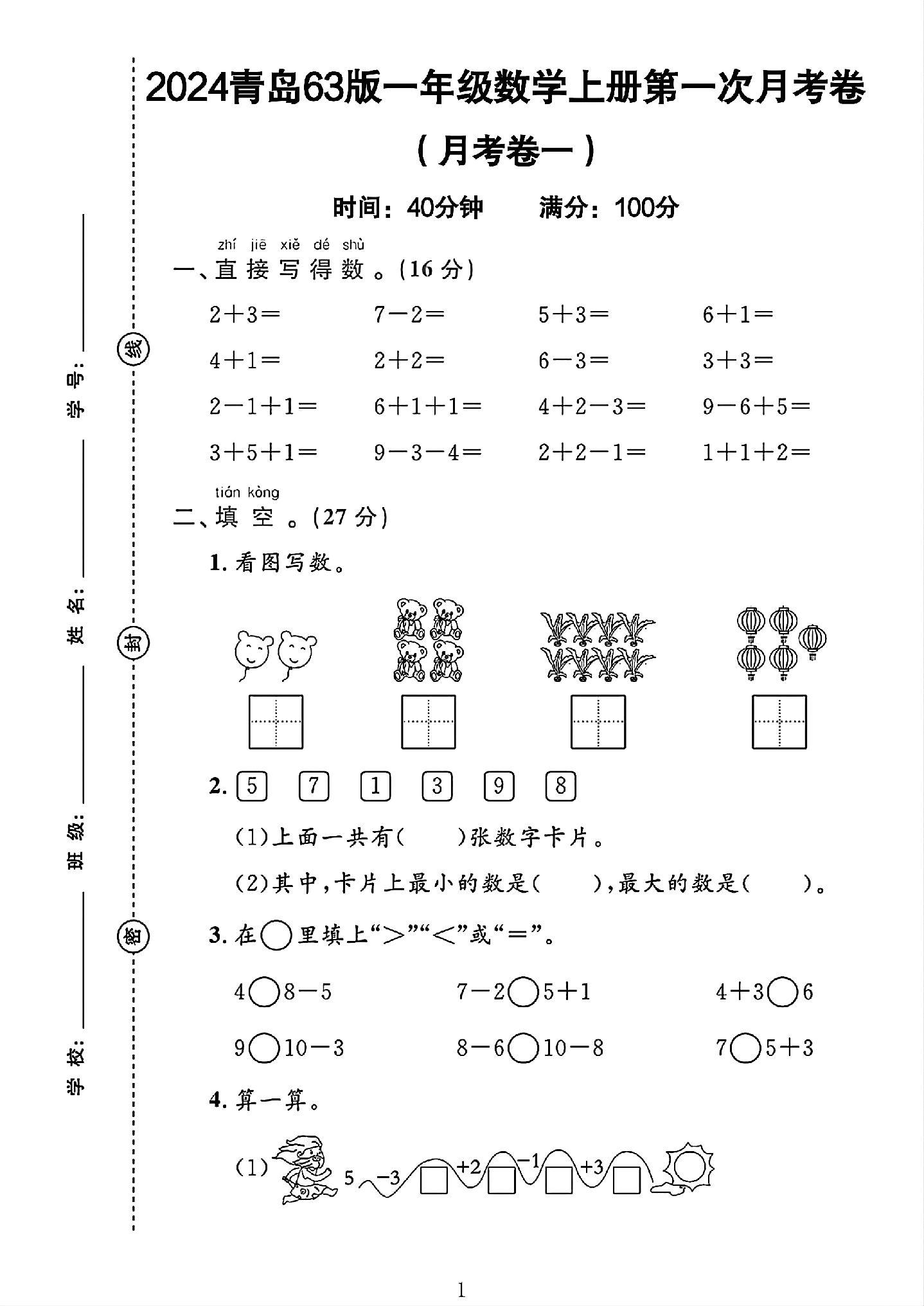 青岛63版数学一年级上册月考卷