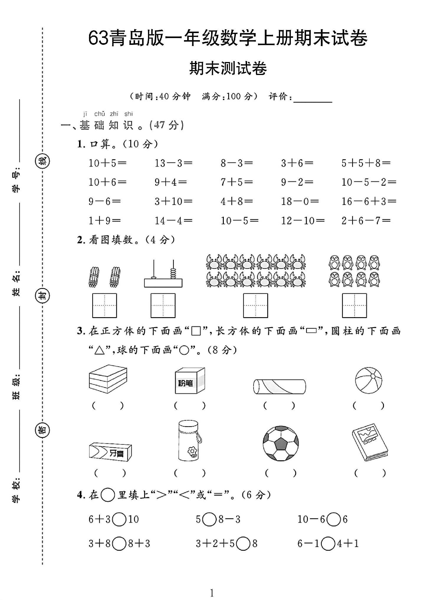 青岛63版数学一年级上册期末卷