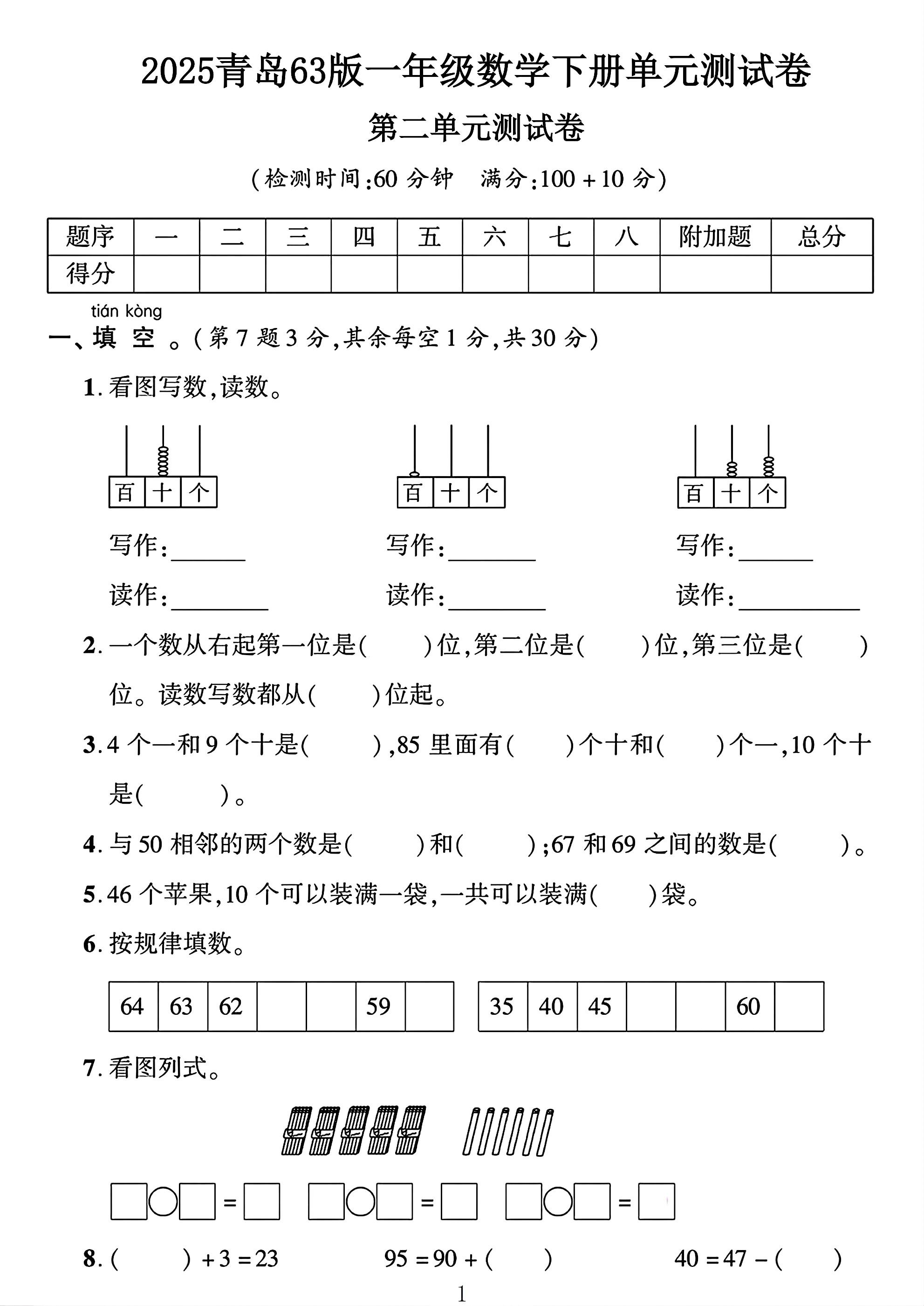 青岛63版数学一年级下册单元测试卷-第二单元