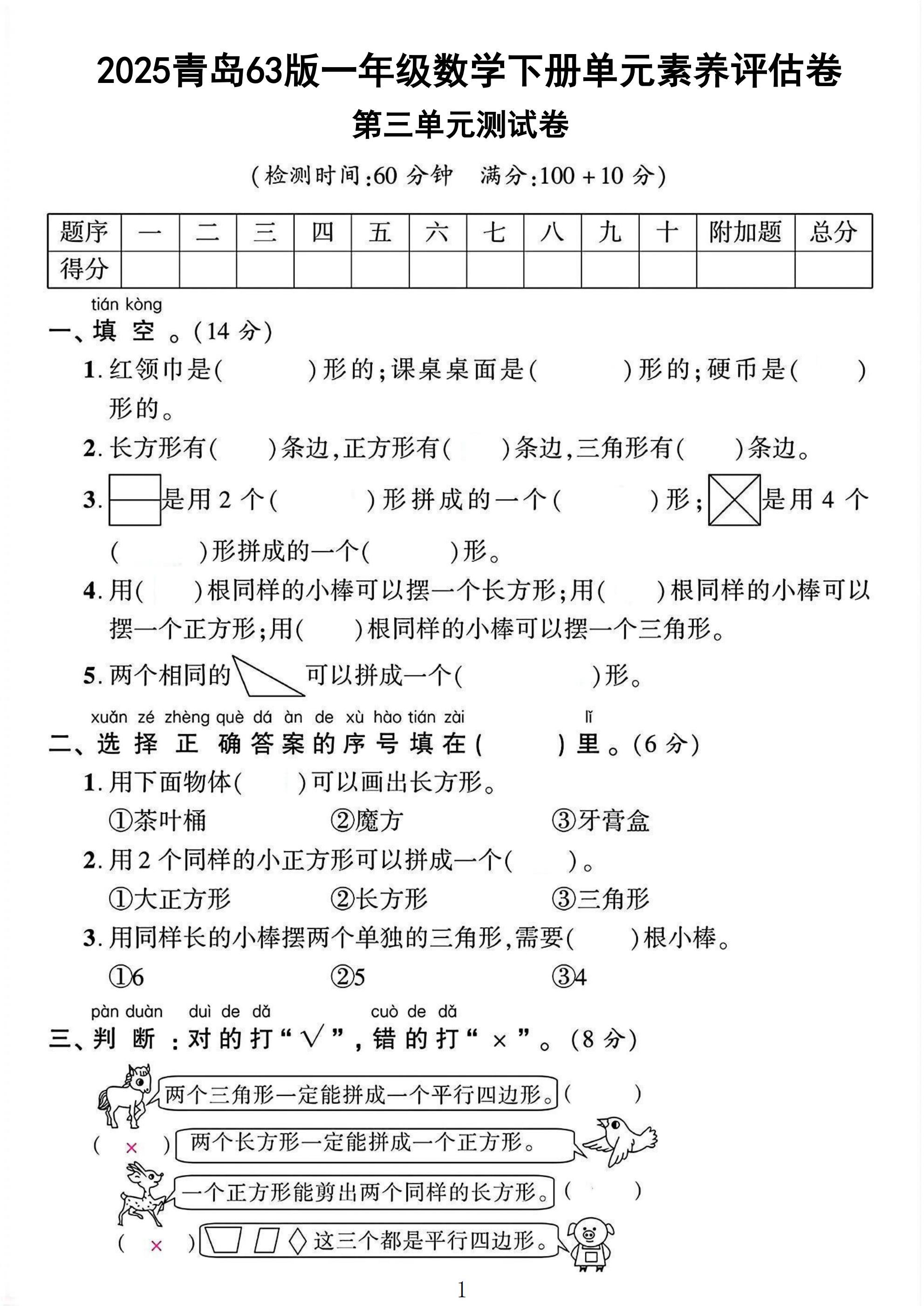 青岛63版数学一年级下册单元测试卷