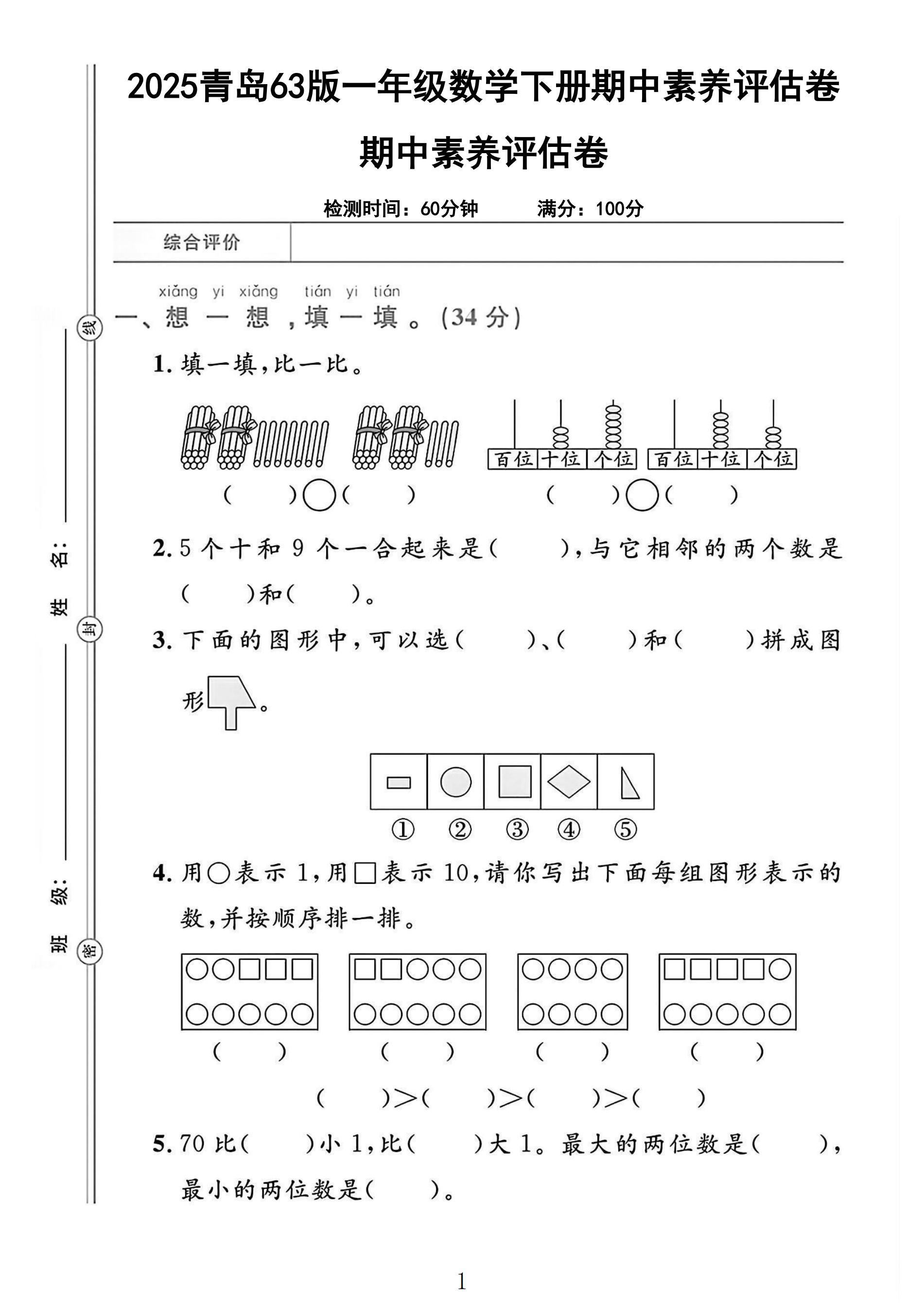 青岛63版数学一年级下册期中卷