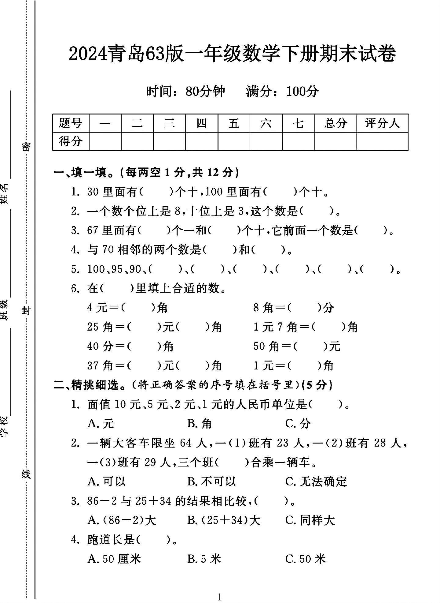青岛63版数学一年级下册期末卷