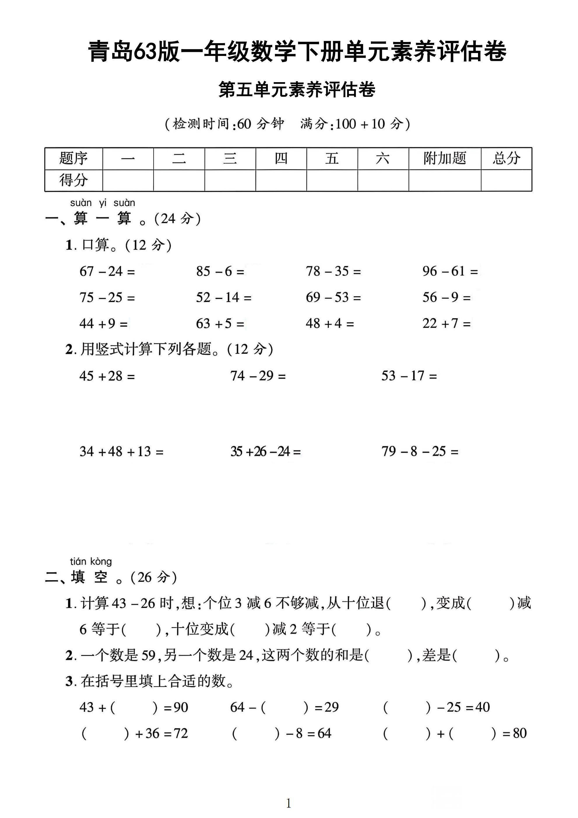 青岛63版数学一年级下册素养评估