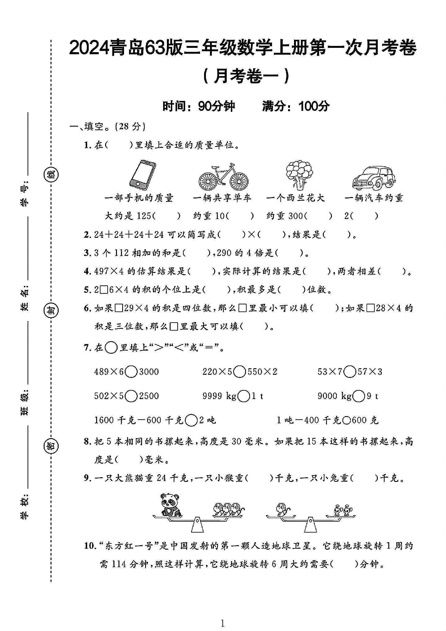 青岛63版数学三年级上册月考卷