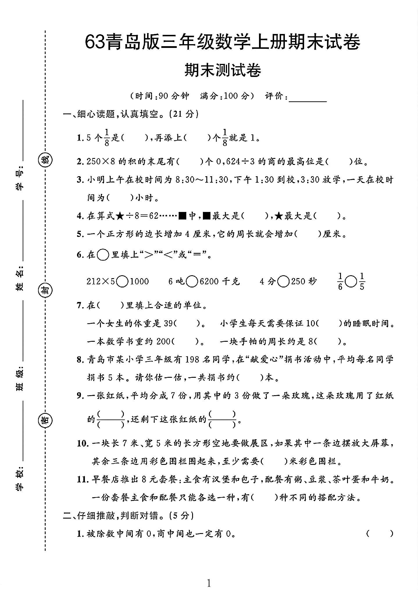 青岛63版数学三年级上册期末卷