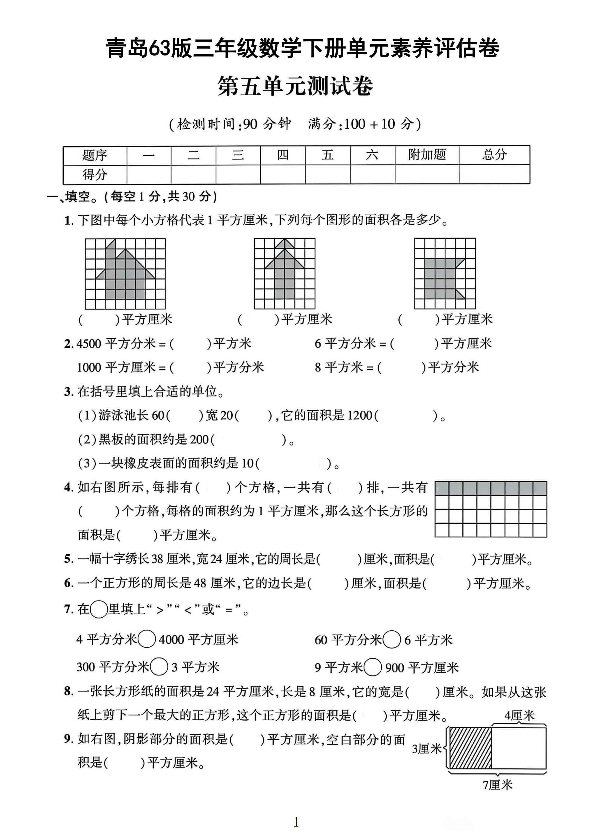 青岛63版数学三年级下册单元测试卷-第五单元-答案