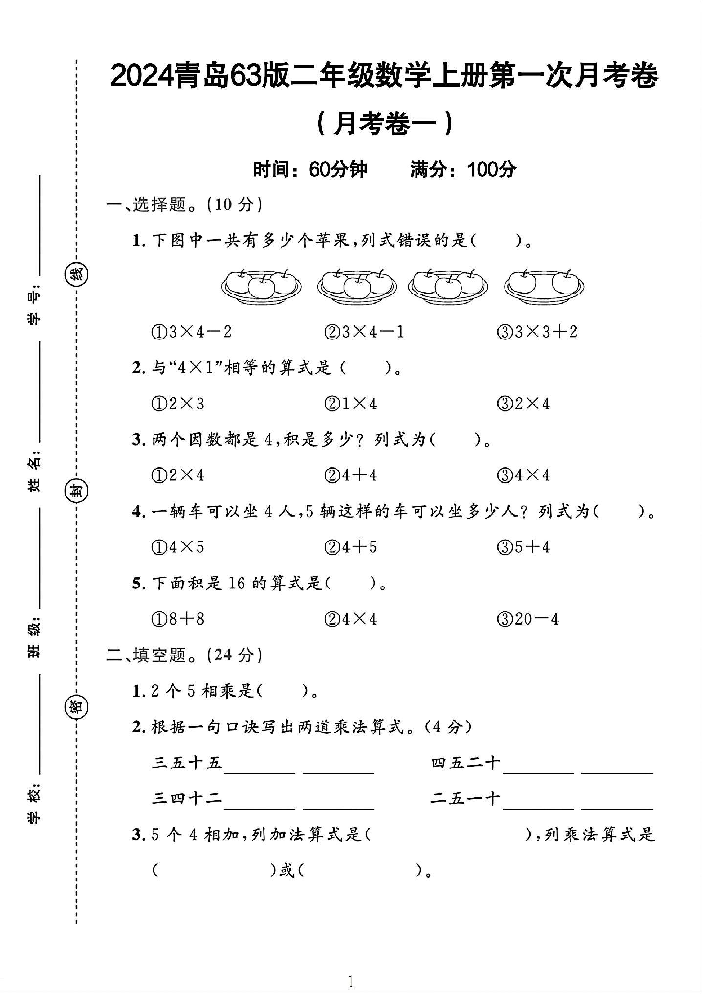 青岛63版数学二年级上册月考卷