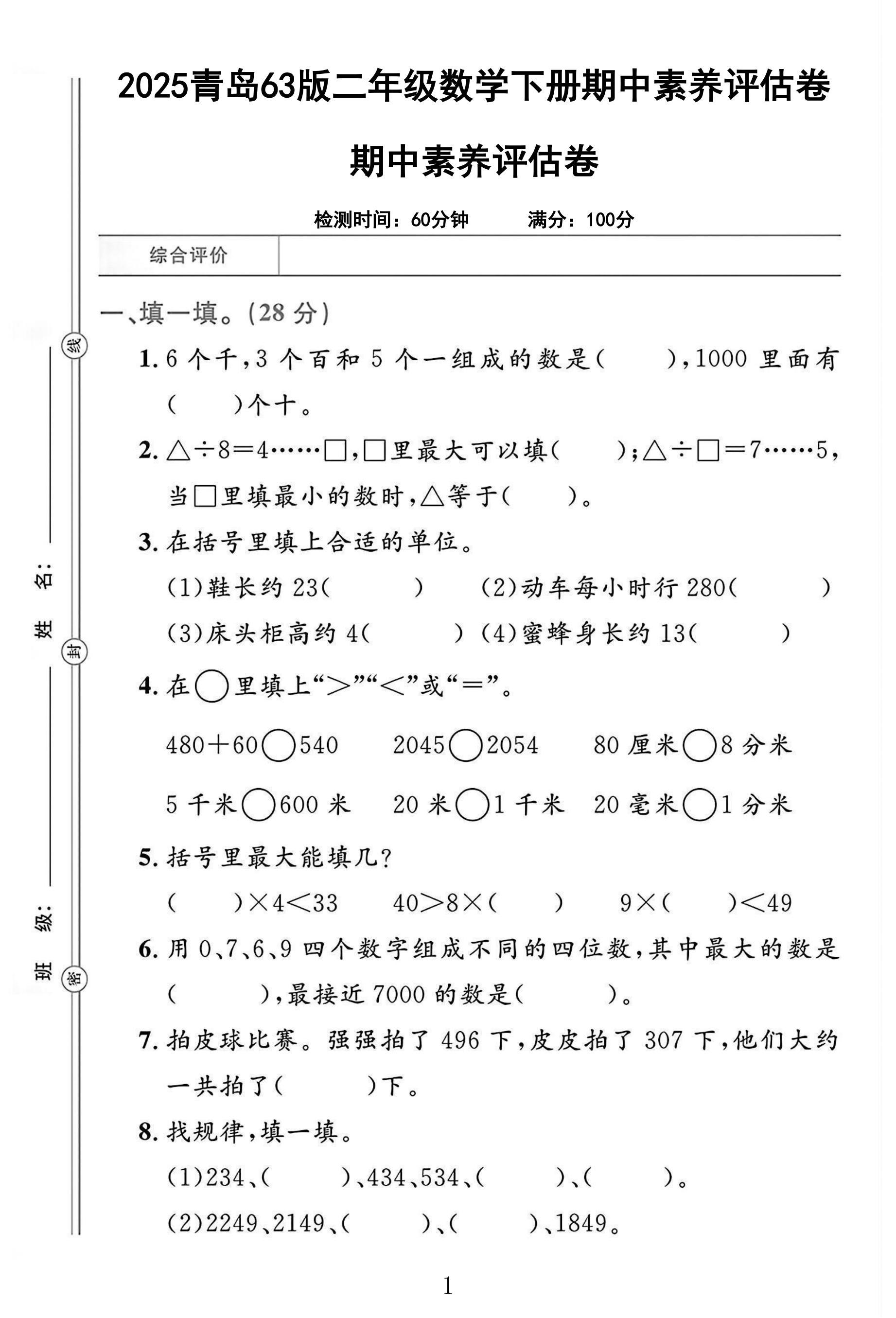 青岛63版数学二年级下册期中卷