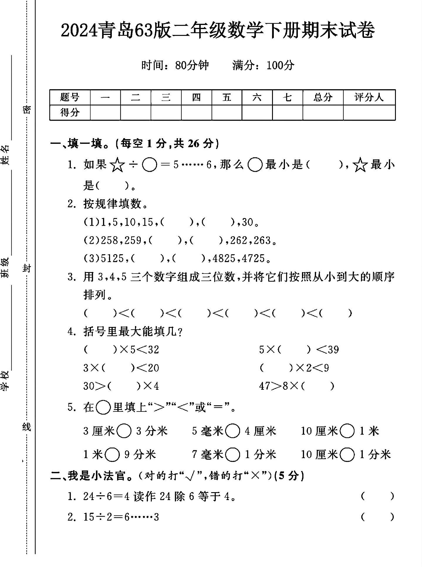 青岛63版数学二年级下册期末卷
