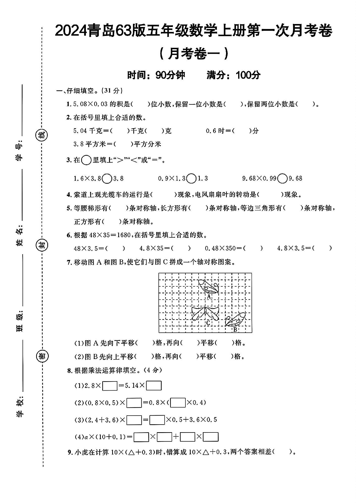 青岛63版数学五年级上册月考卷