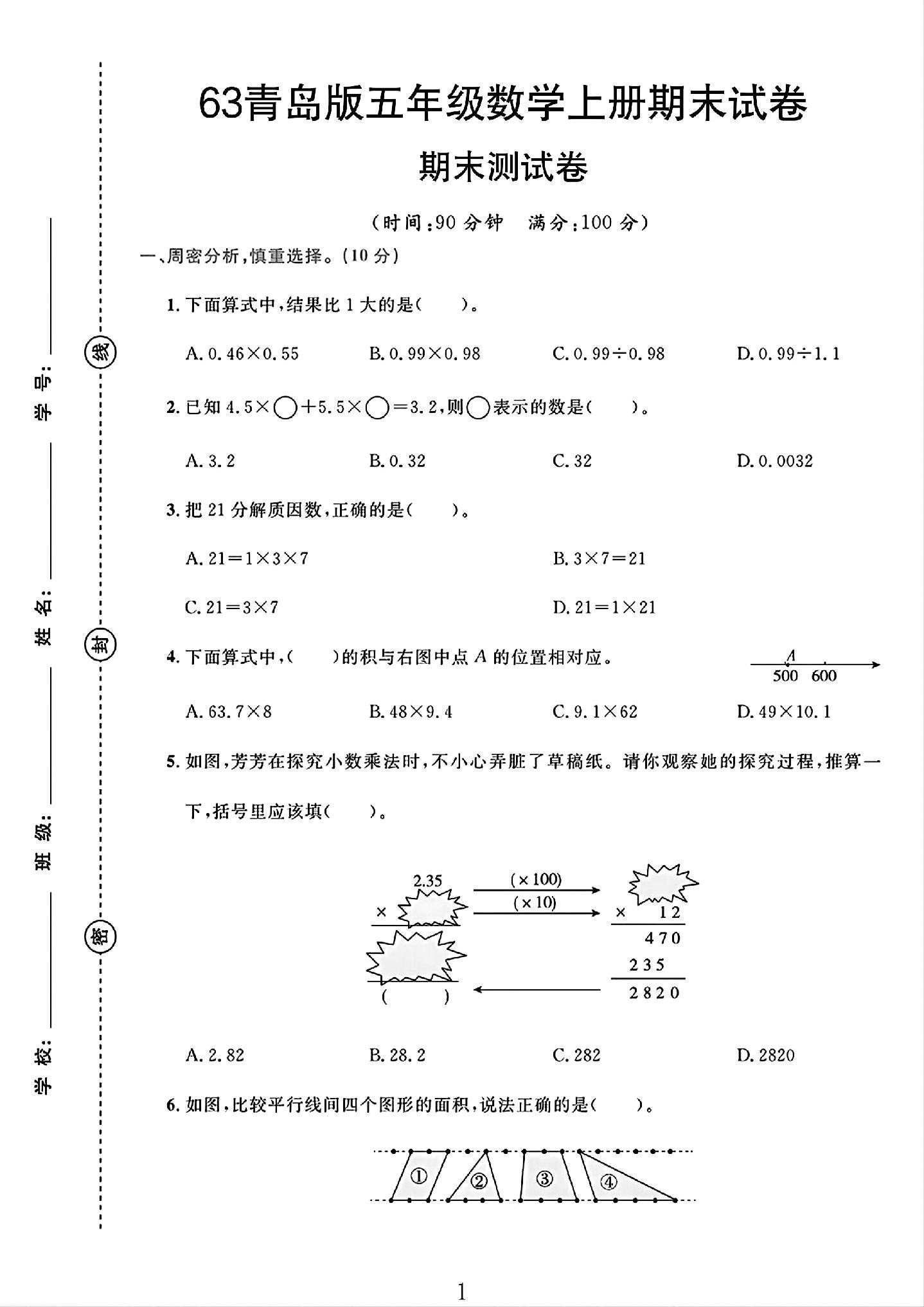 青岛63版数学五年级上册期末卷
