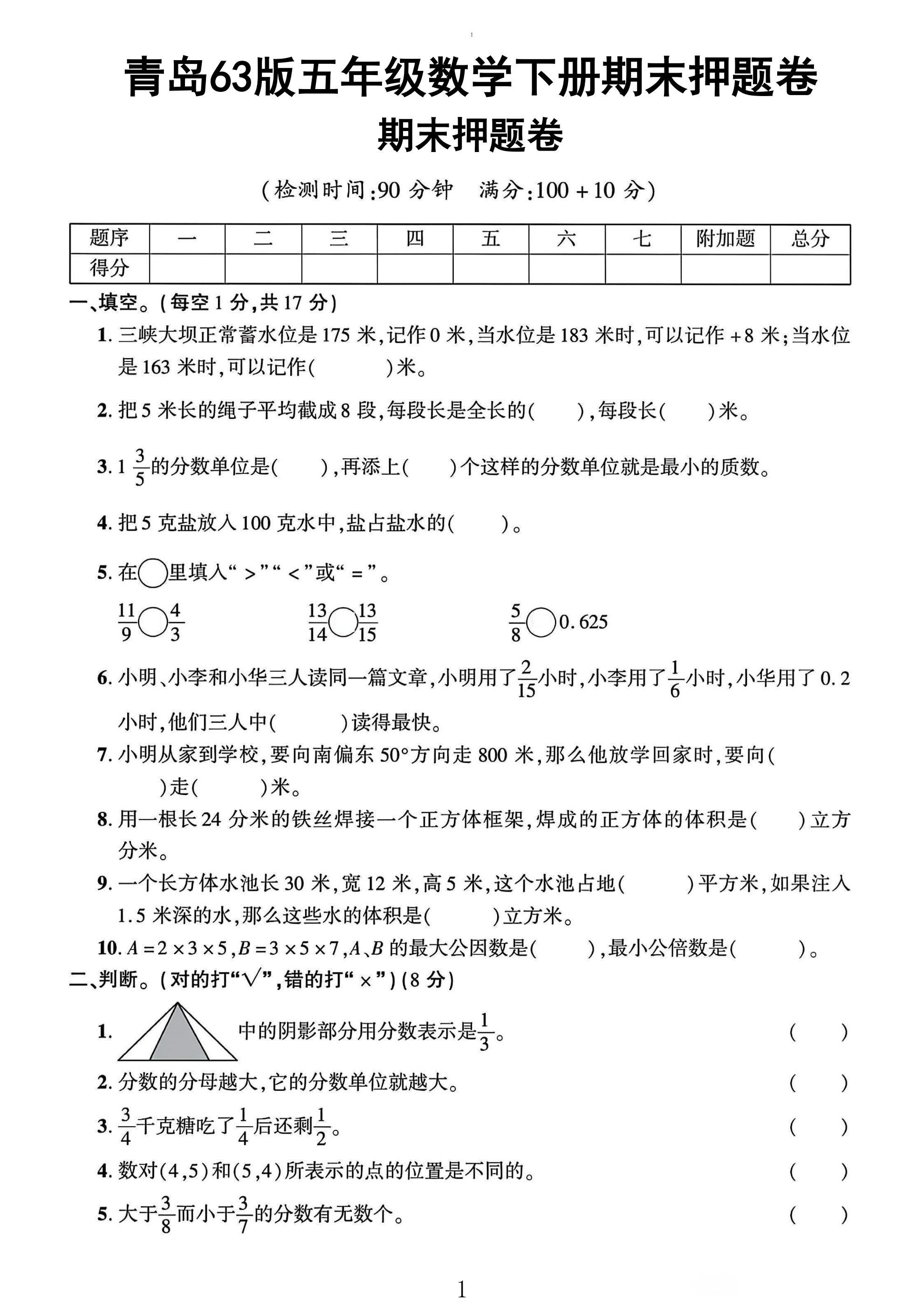 青岛63版数学五年级下册期末卷-押题