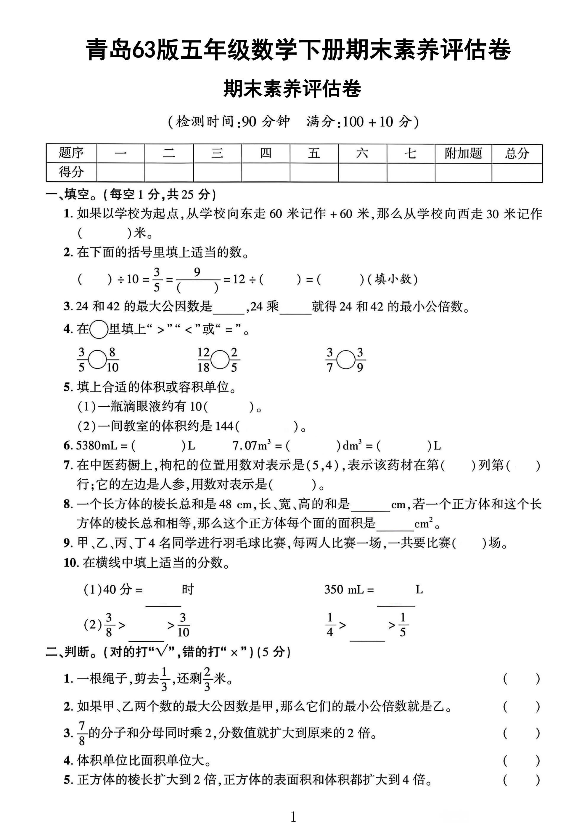 青岛63版数学五年级下册期末卷-素养评估