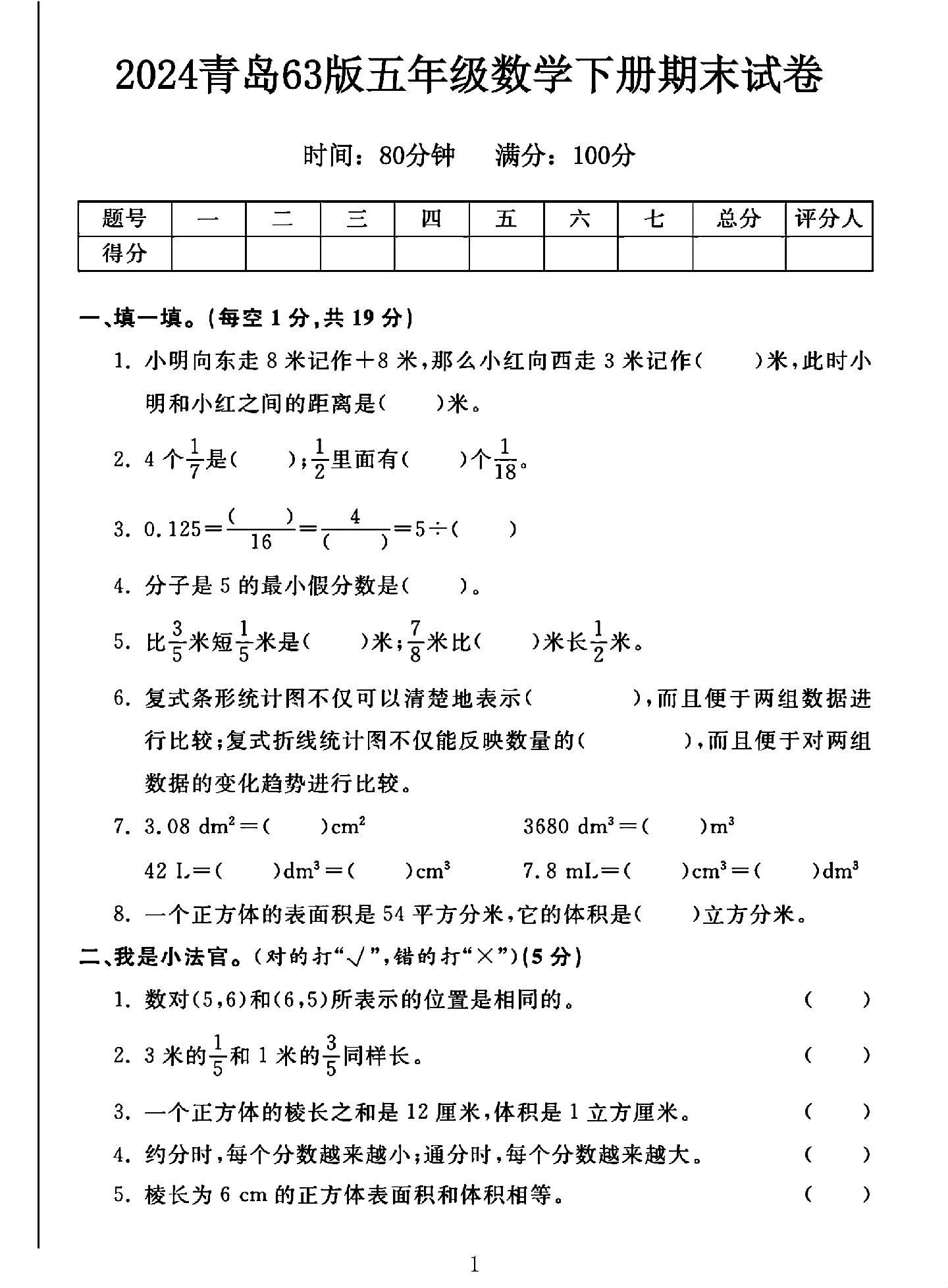 青岛63版数学五年级下册期末卷