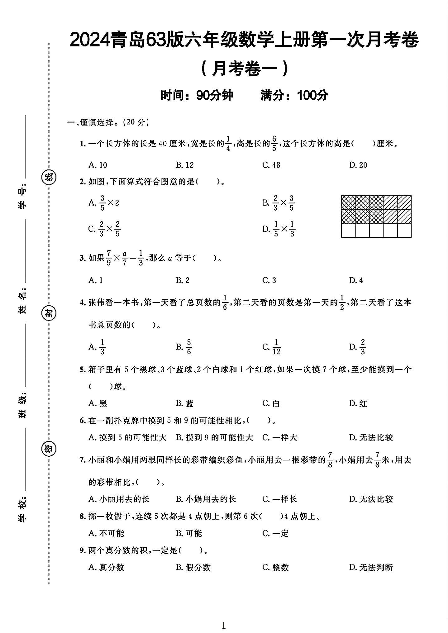 青岛63版数学六年级上册月考卷
