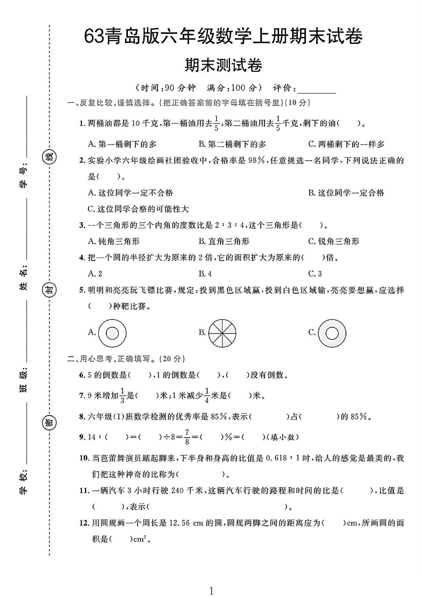 青岛63版数学六年级上册期末卷