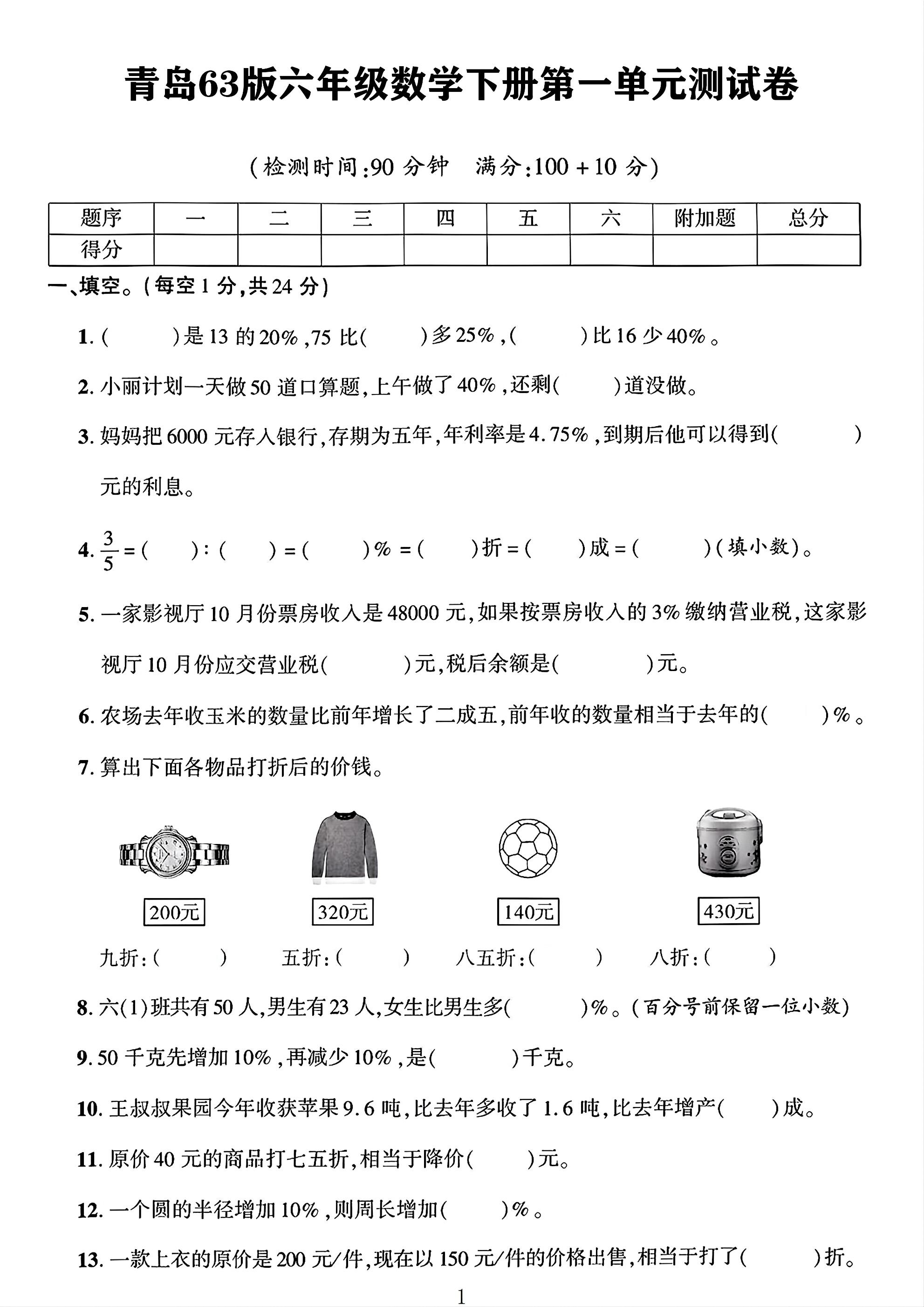 青岛63版数学六年级下册单元测试卷