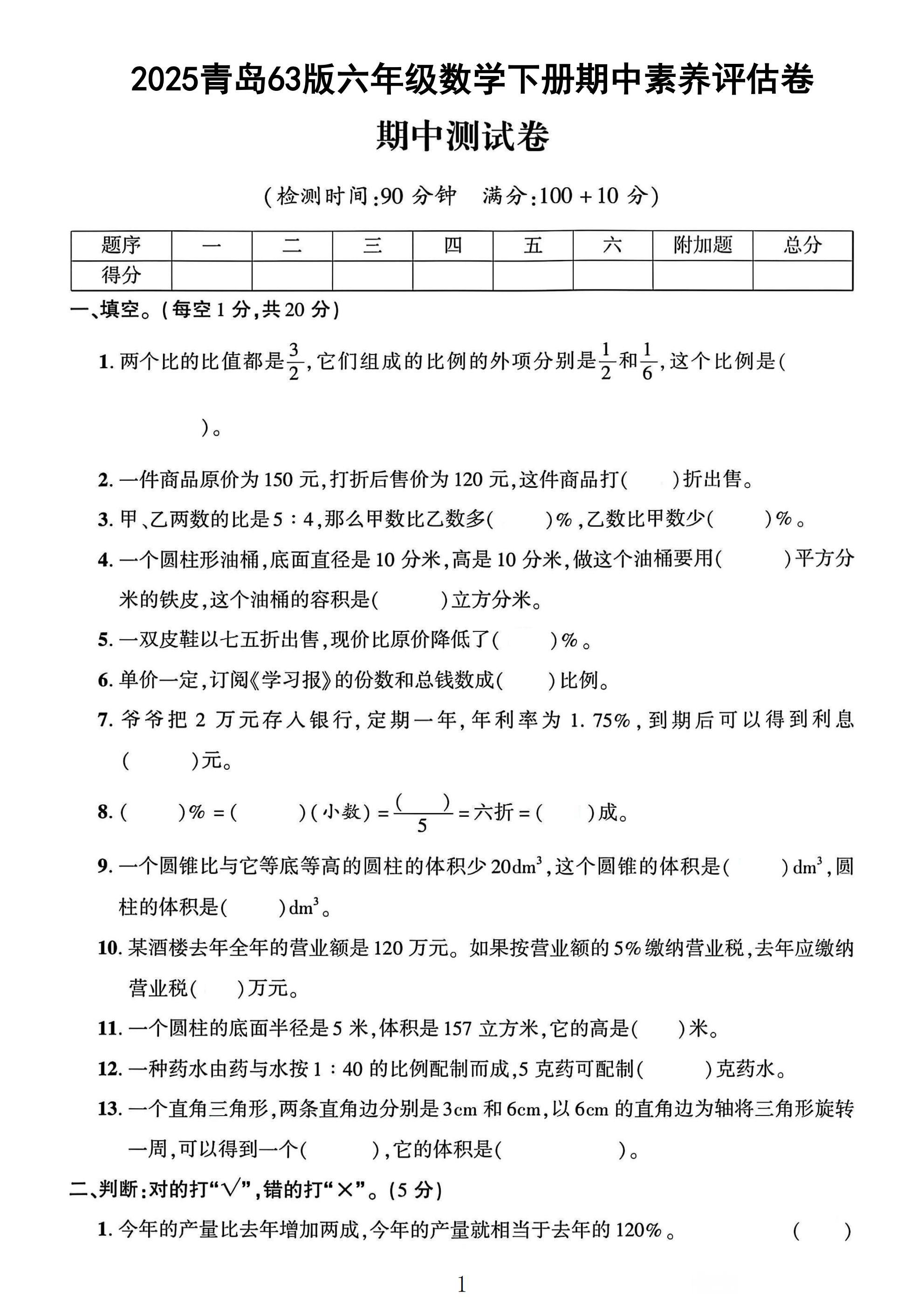 青岛63版数学六年级下册期中卷