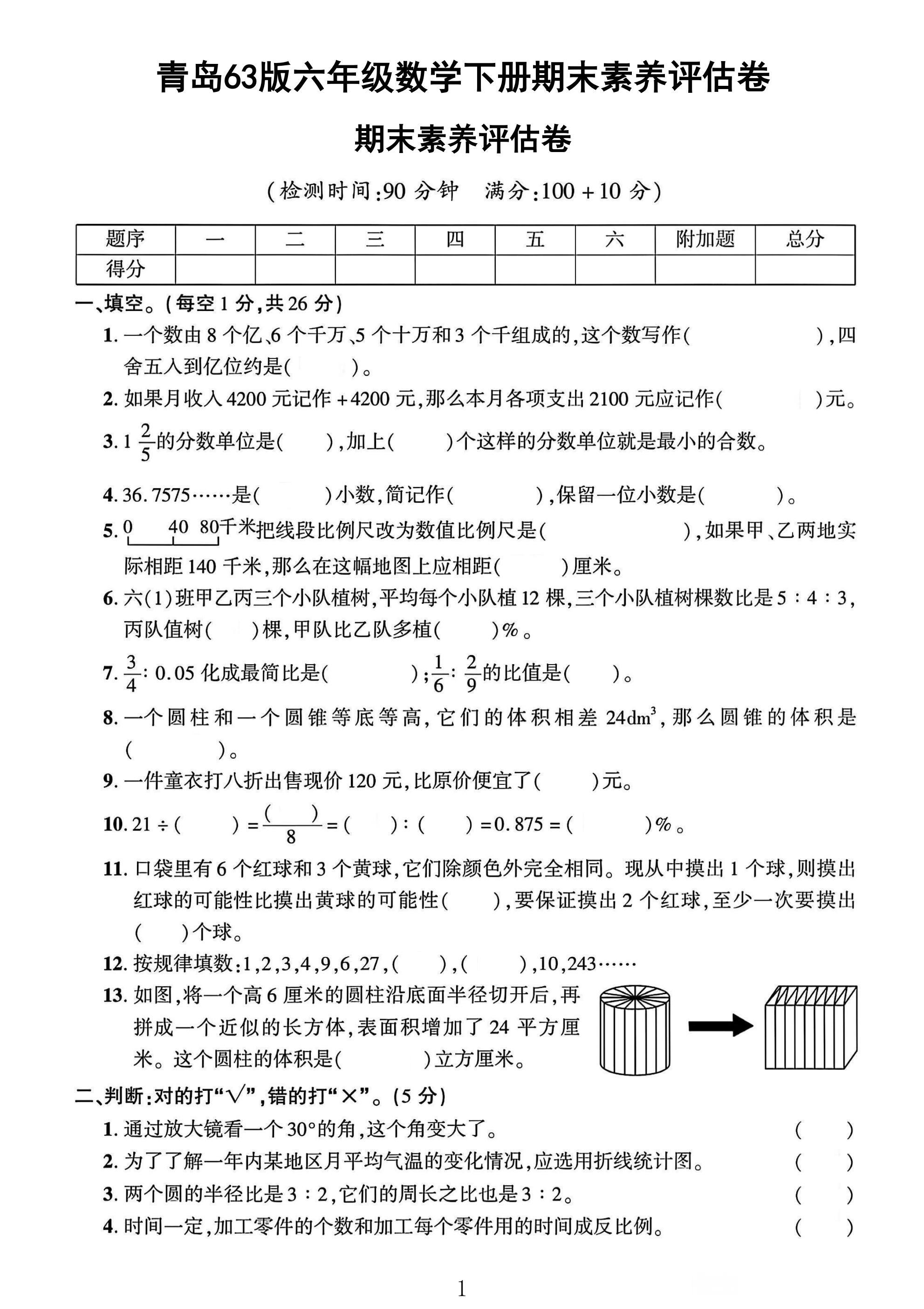 青岛63版数学六年级下册期末卷