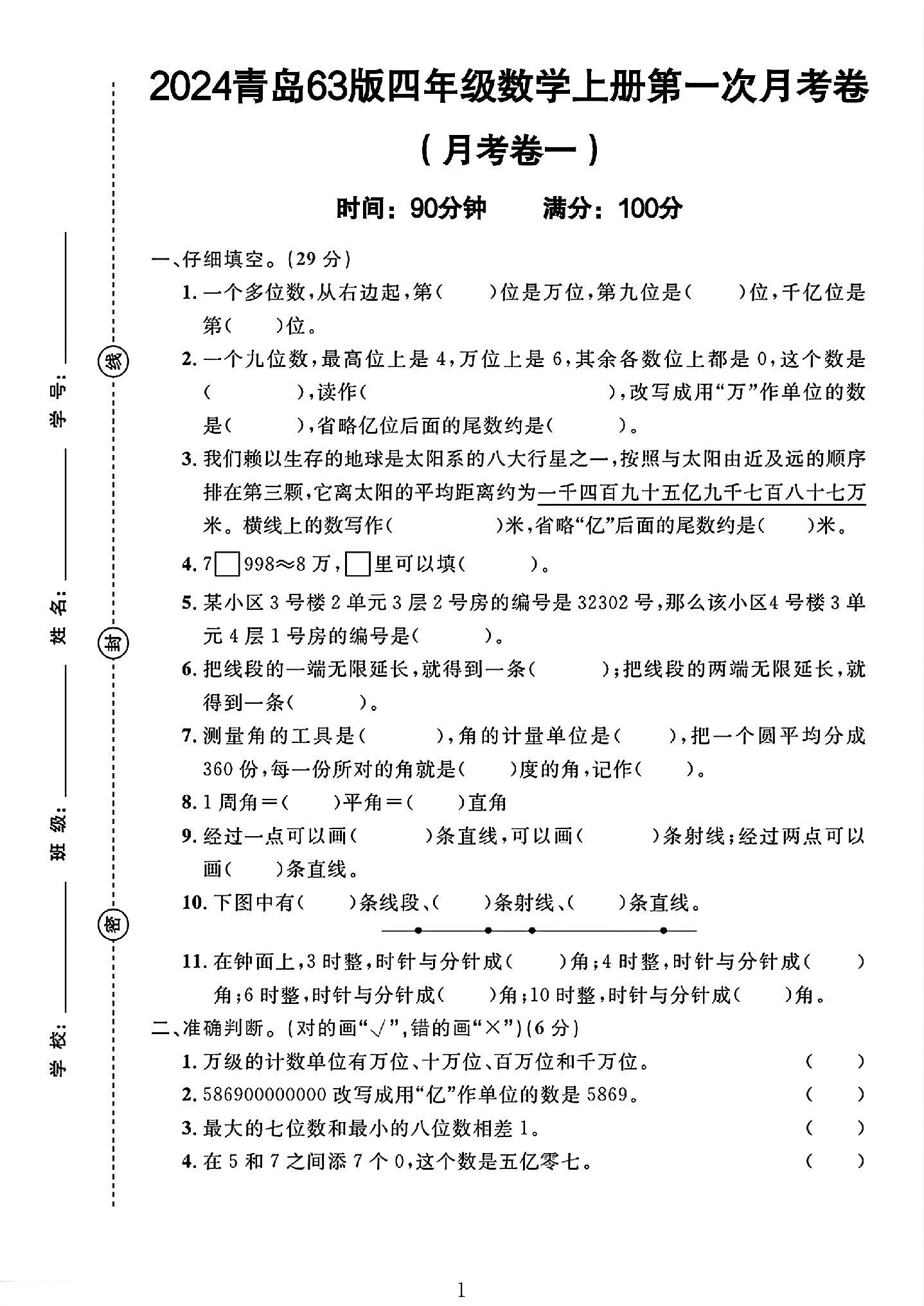 青岛63版数学四年级上册月考卷