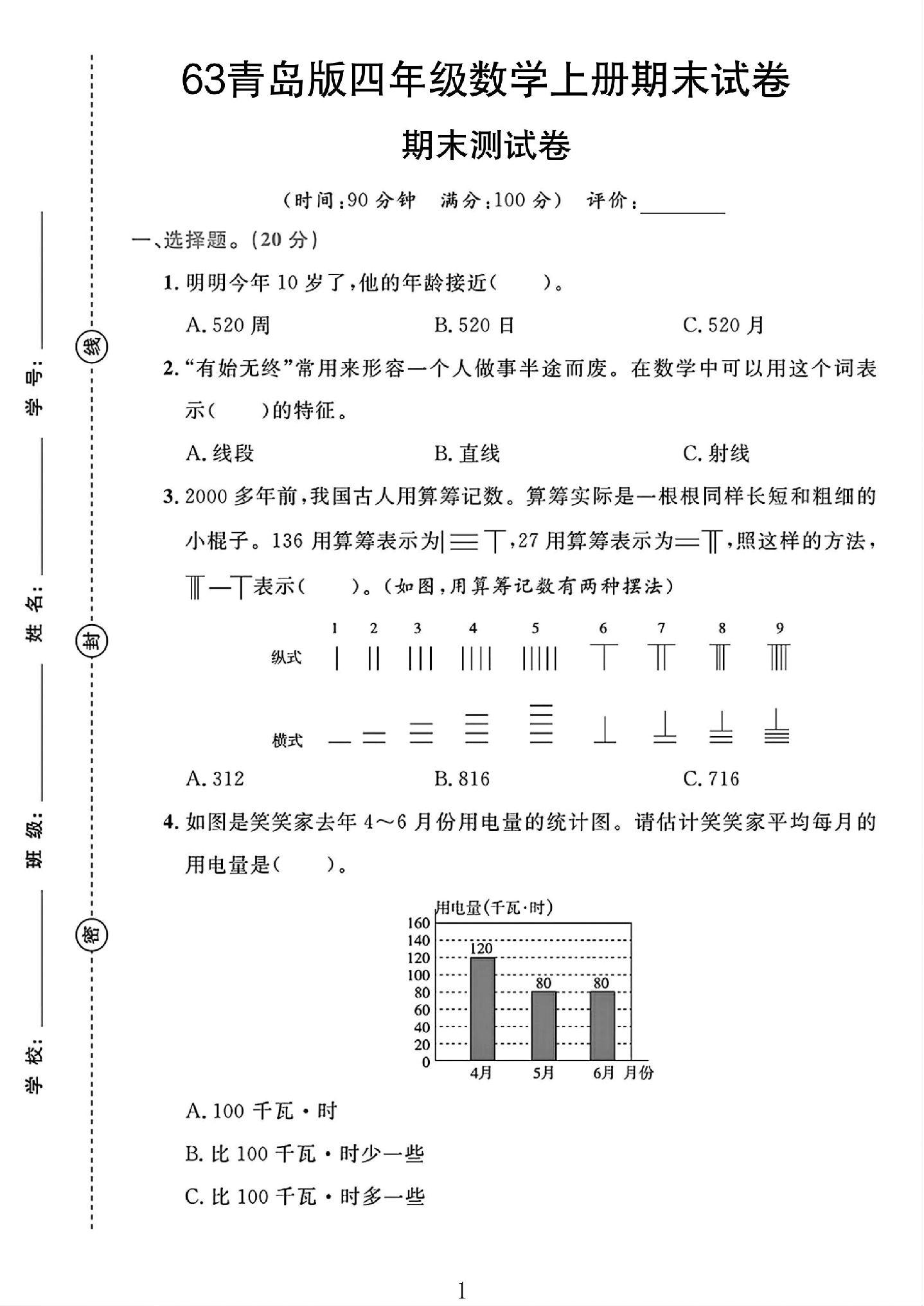 青岛63版数学四年级上册期末卷