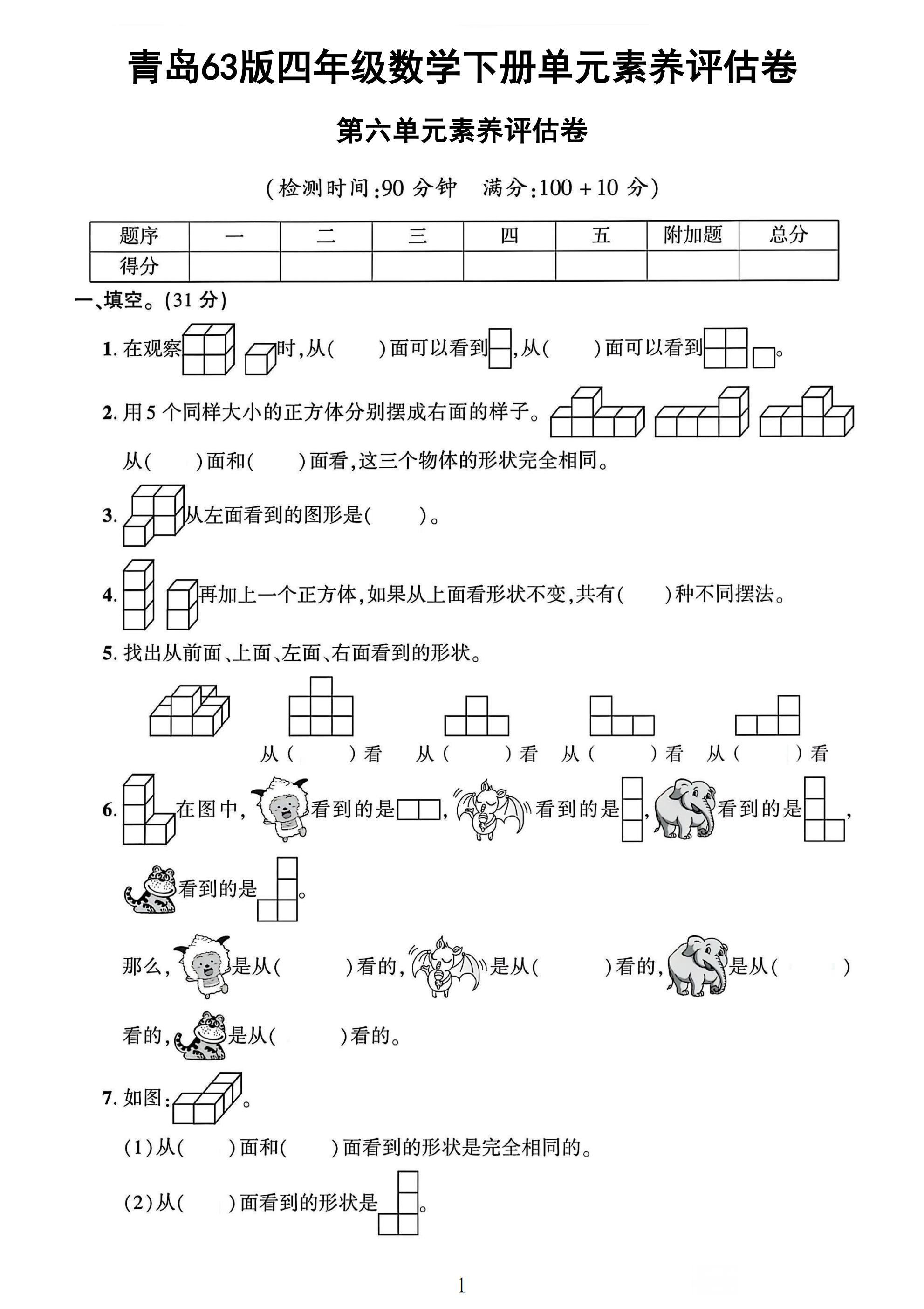 青岛63版数学四年级下册单元测试卷-第六单元