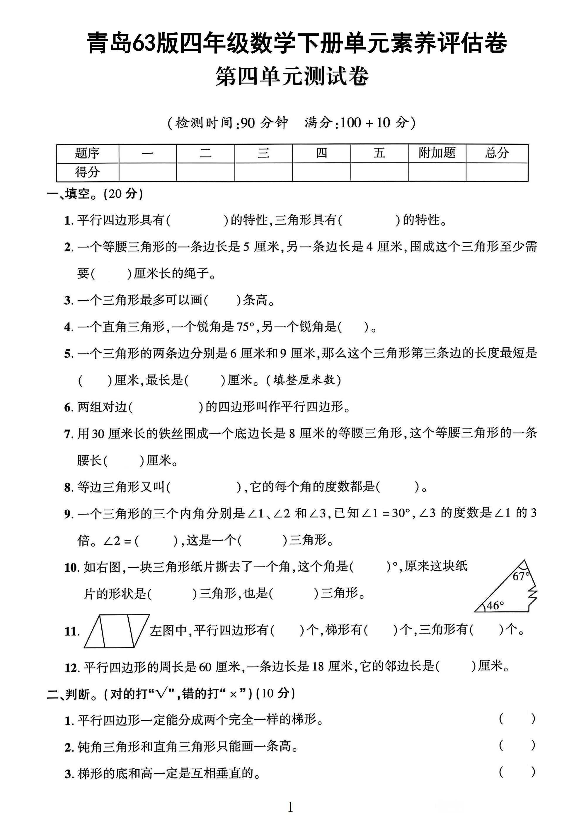 青岛63版数学四年级下册单元测试卷-第四单元