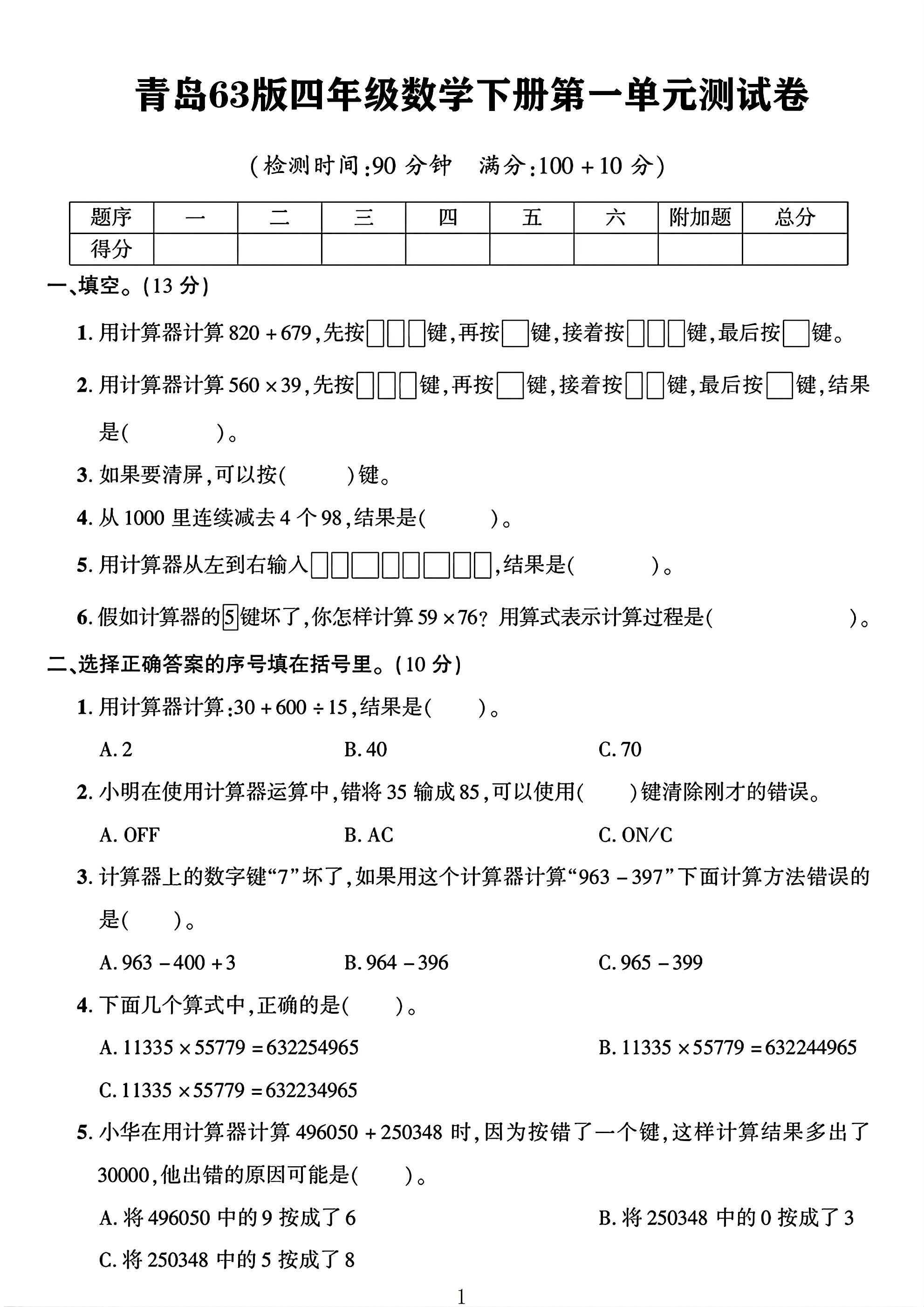 青岛63版数学四年级下册单元测试卷