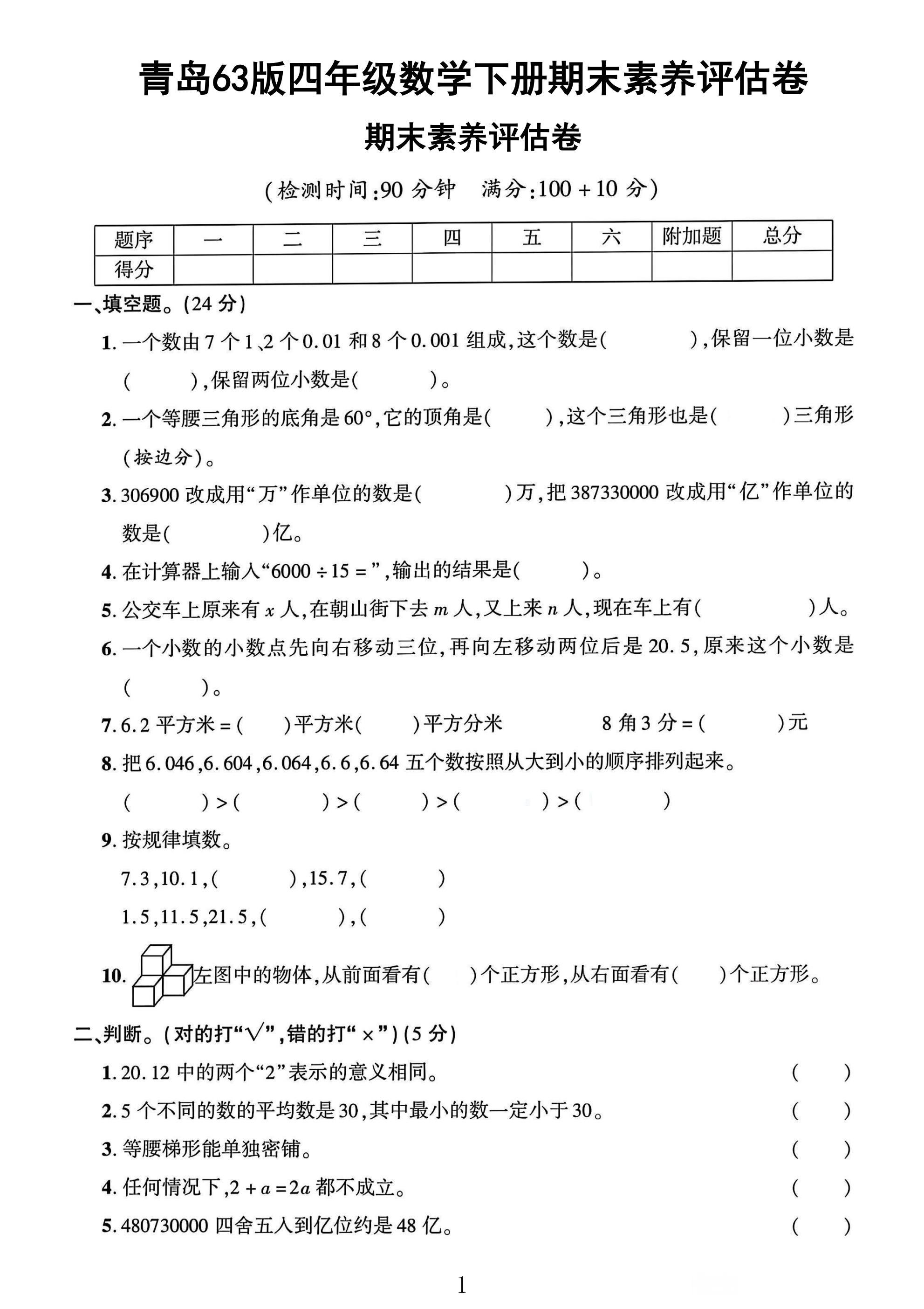 青岛63版数学四年级下册期末卷-素养评估