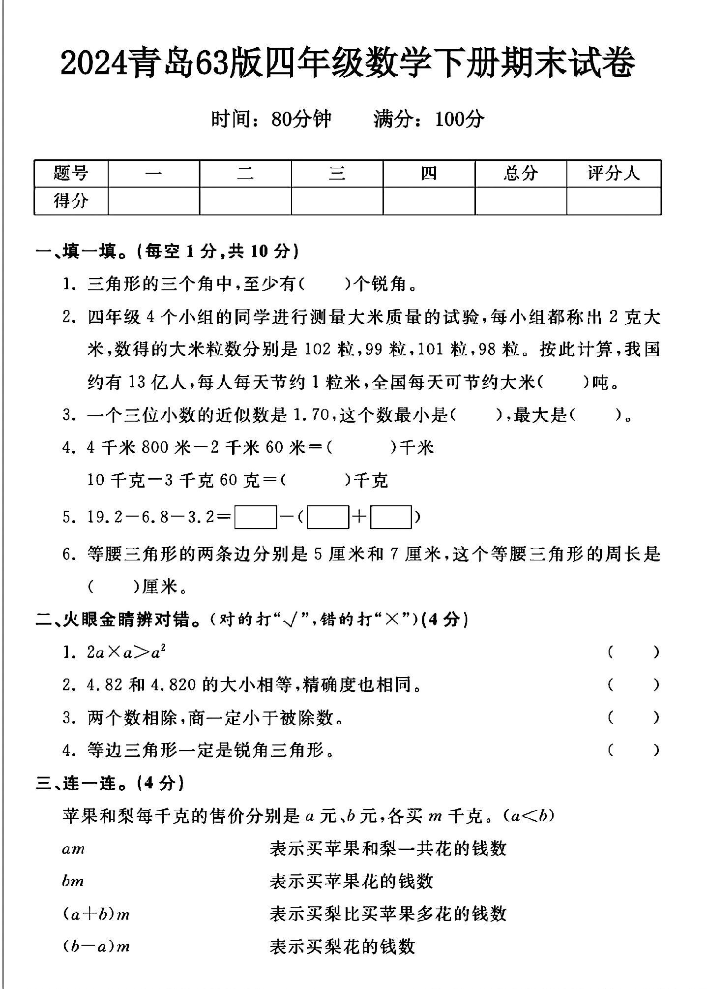 青岛63版数学四年级下册期末卷