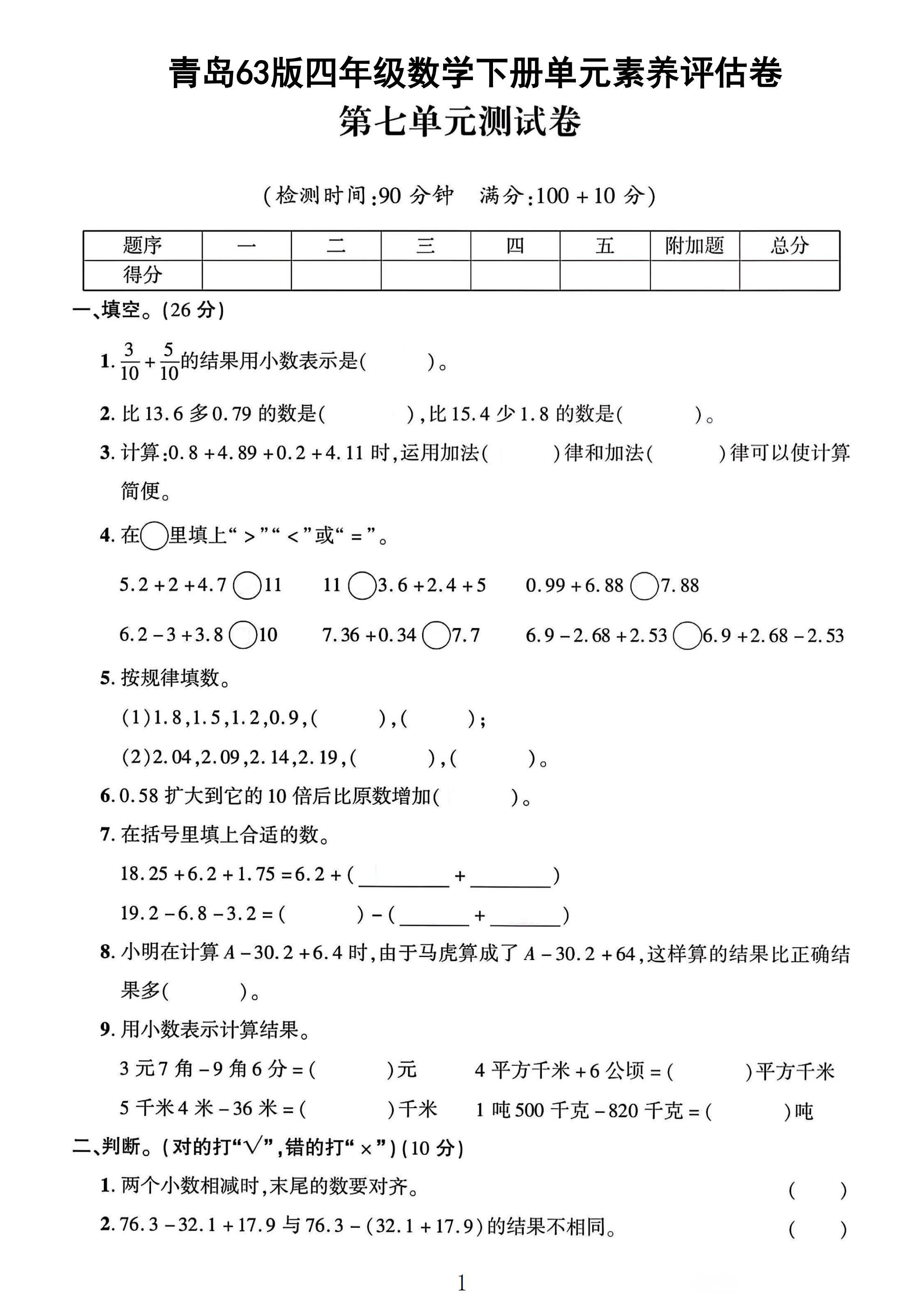 青岛63版数学四年级下册素养评估