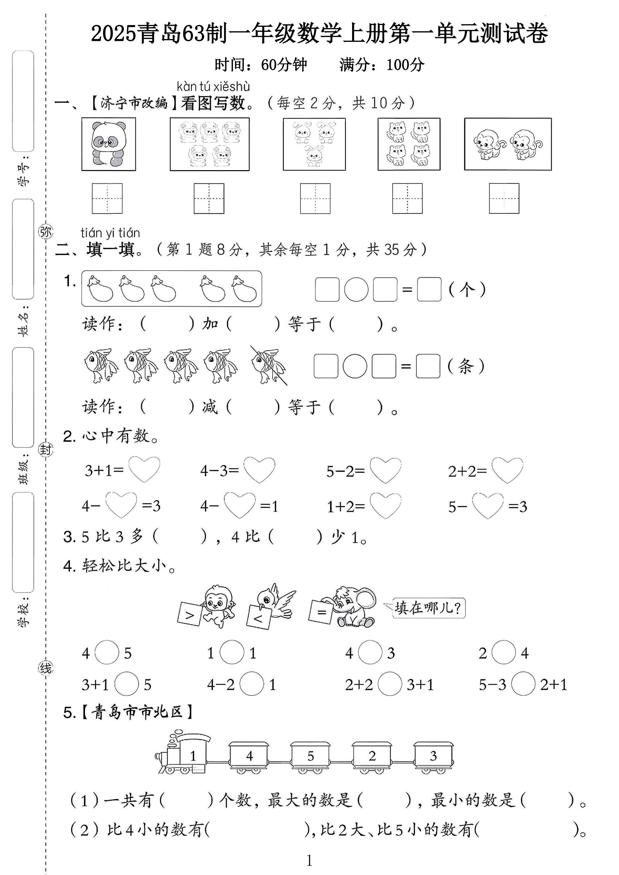 青岛版数学一年级上册单元测试卷-第一单元