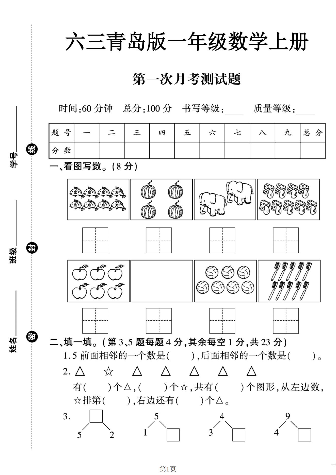青岛版数学一年级上册单元测试卷