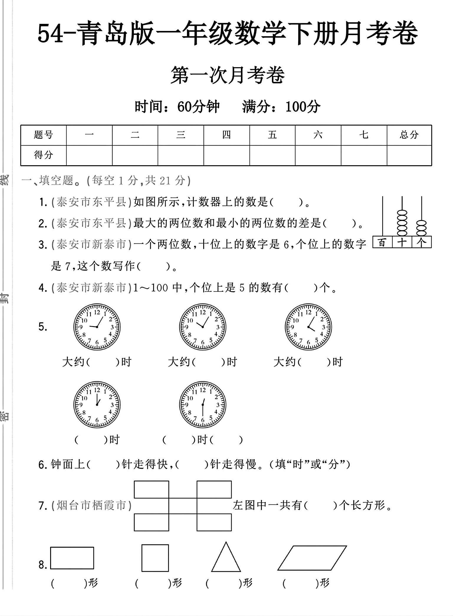 青岛版数学一年级下册月考卷