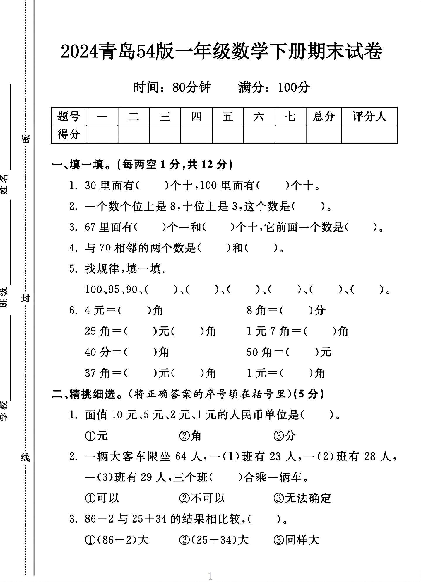青岛版数学一年级下册期末卷
