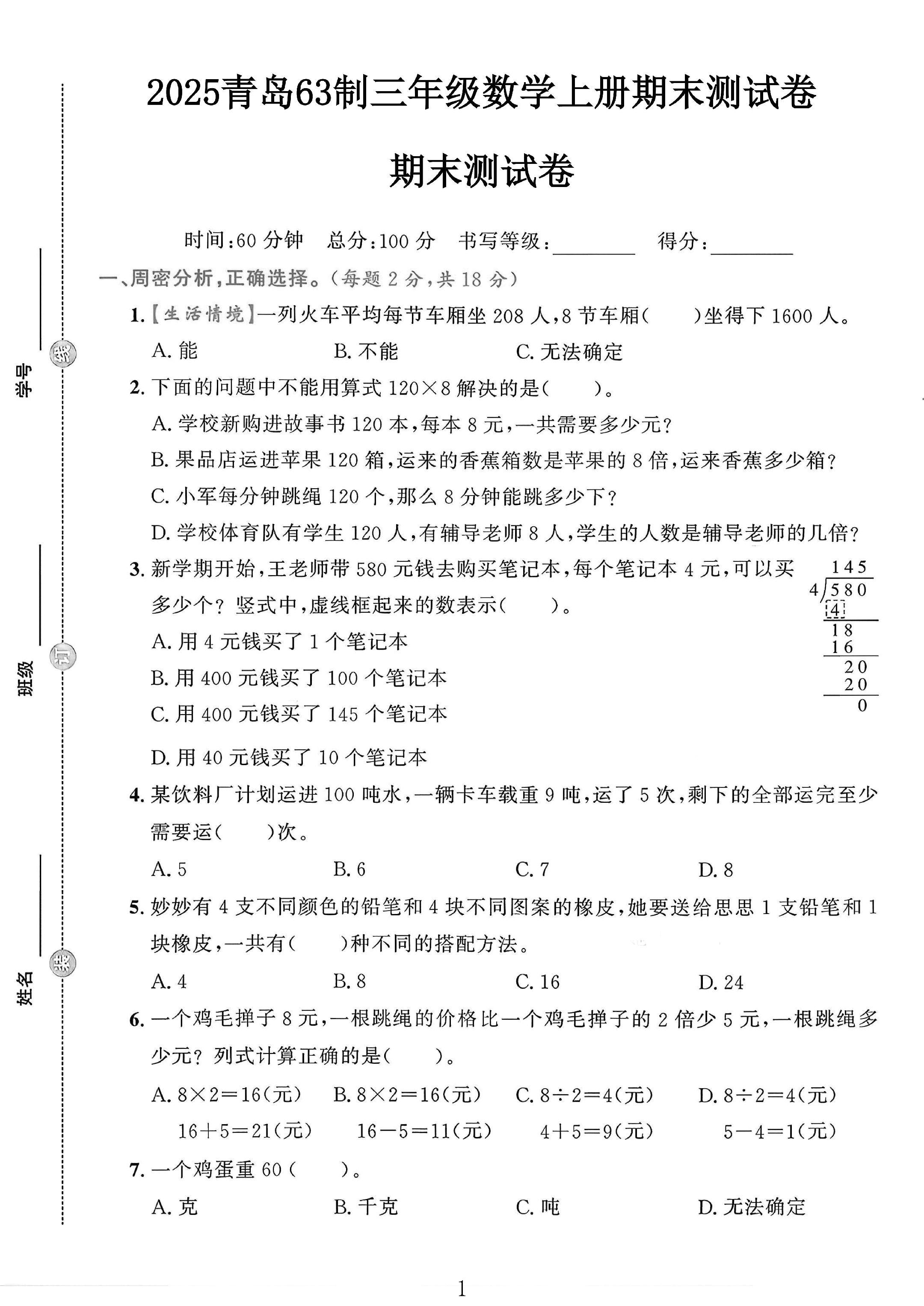 青岛版数学三年级上册期末卷