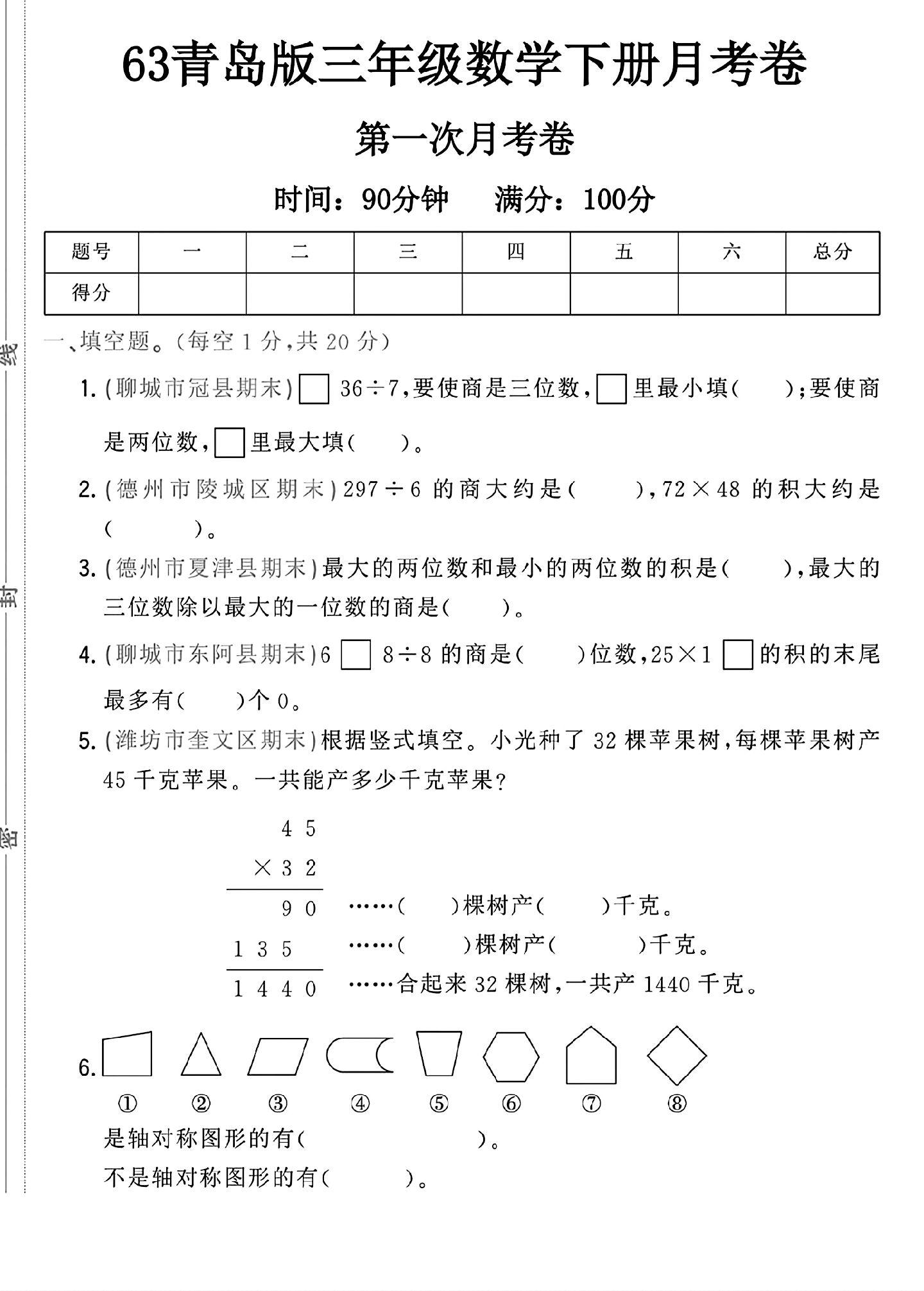 青岛版数学三年级下册月考卷-第一次